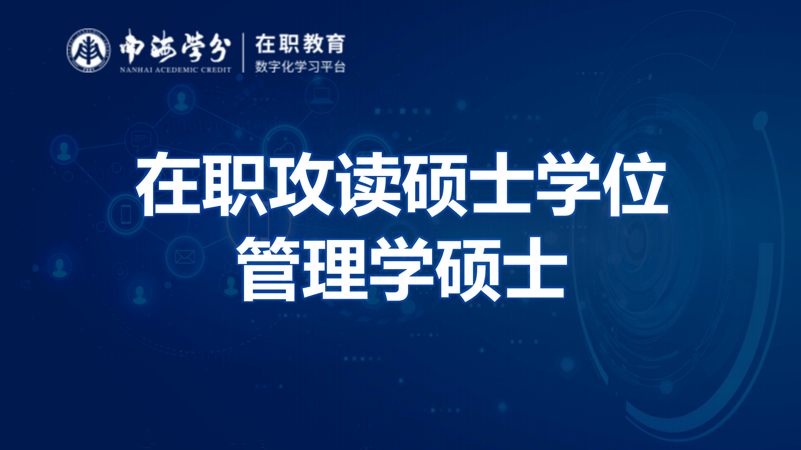 在职攻读硕士学位，西班牙阿尔卡拉大学管理学硕士，QS排名538位-