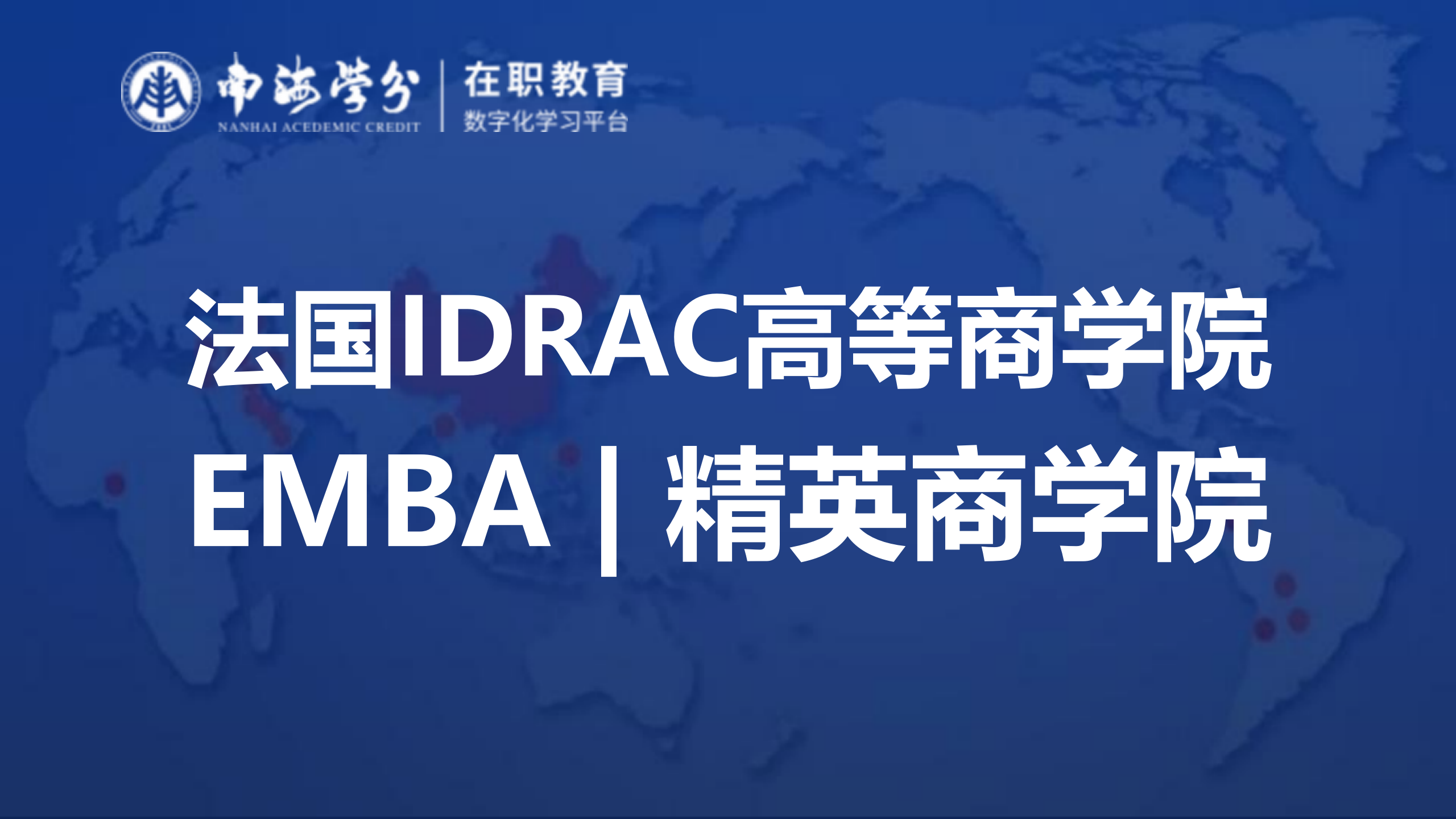 法国IDRAC高等商学院EMBA：精英之选，卓越商学教育引领未来-