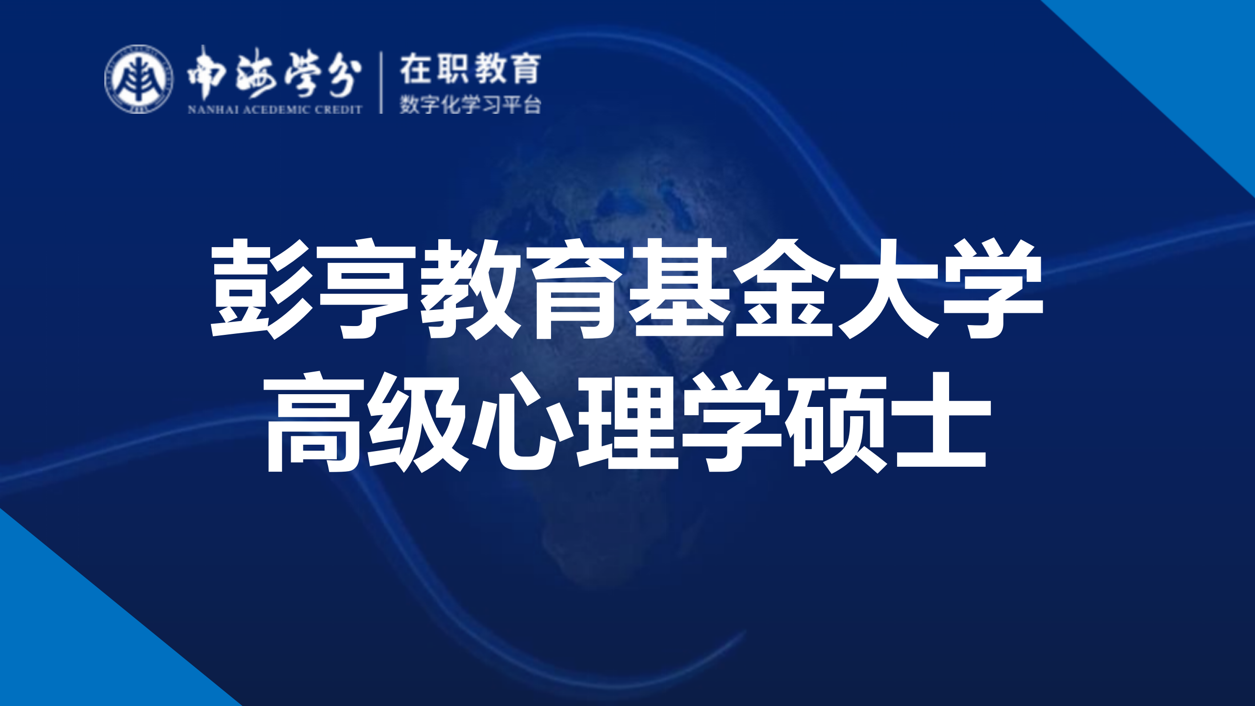 彭亨教育基金大学高级心理学硕士课程详解-