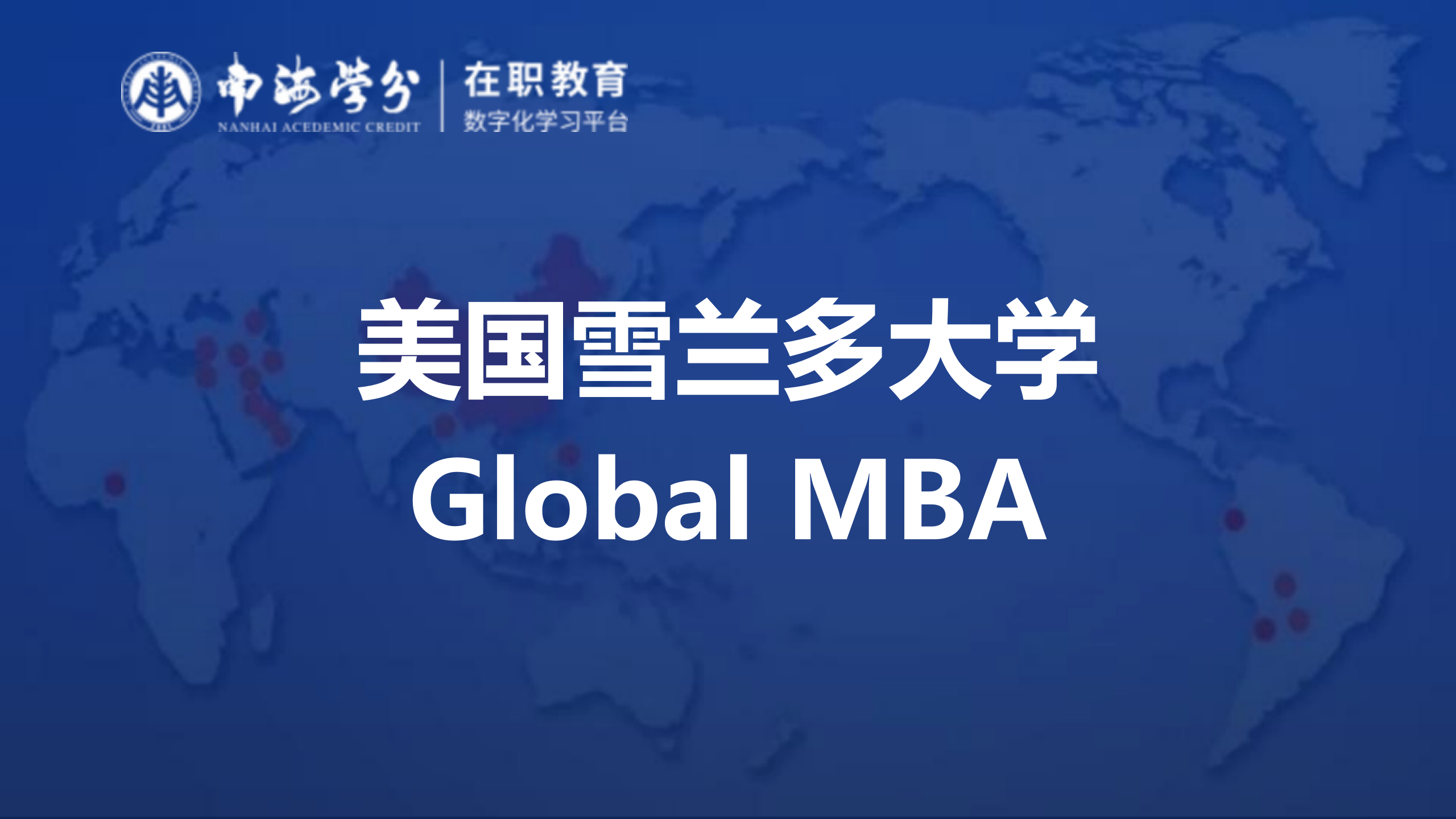 免联考在职MBA精选项目：探索美国雪兰多大学Global MBA精英教育之旅-