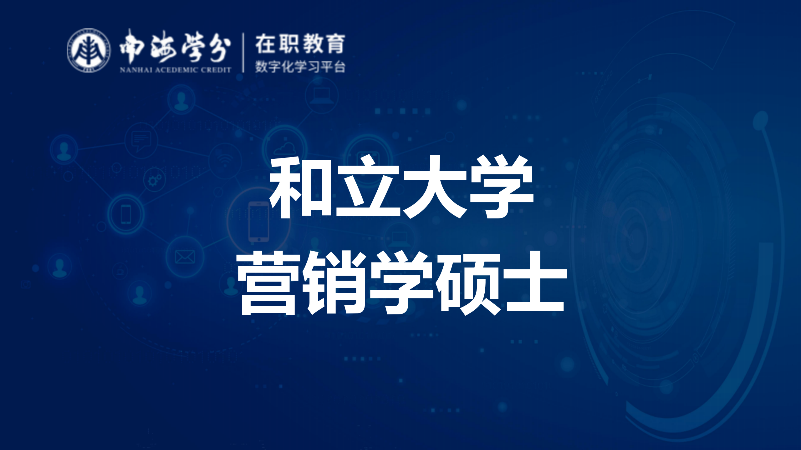 和立大学营销学硕士项目：掌握前沿营销策略，提升职场竞争力-