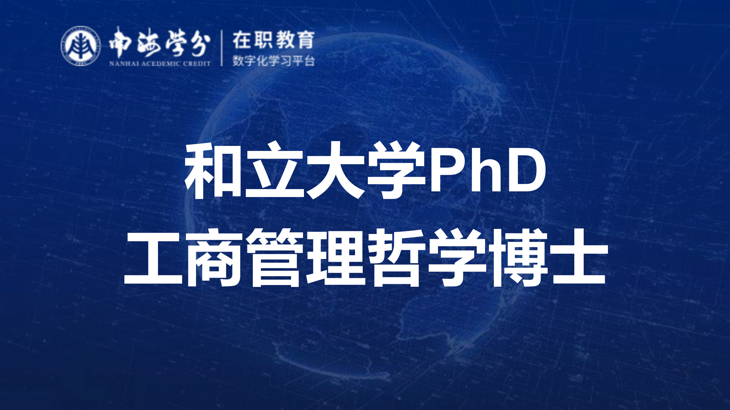 和立大学工商管理哲学博士PhD：融合商业智慧与哲学深思的高端学位-