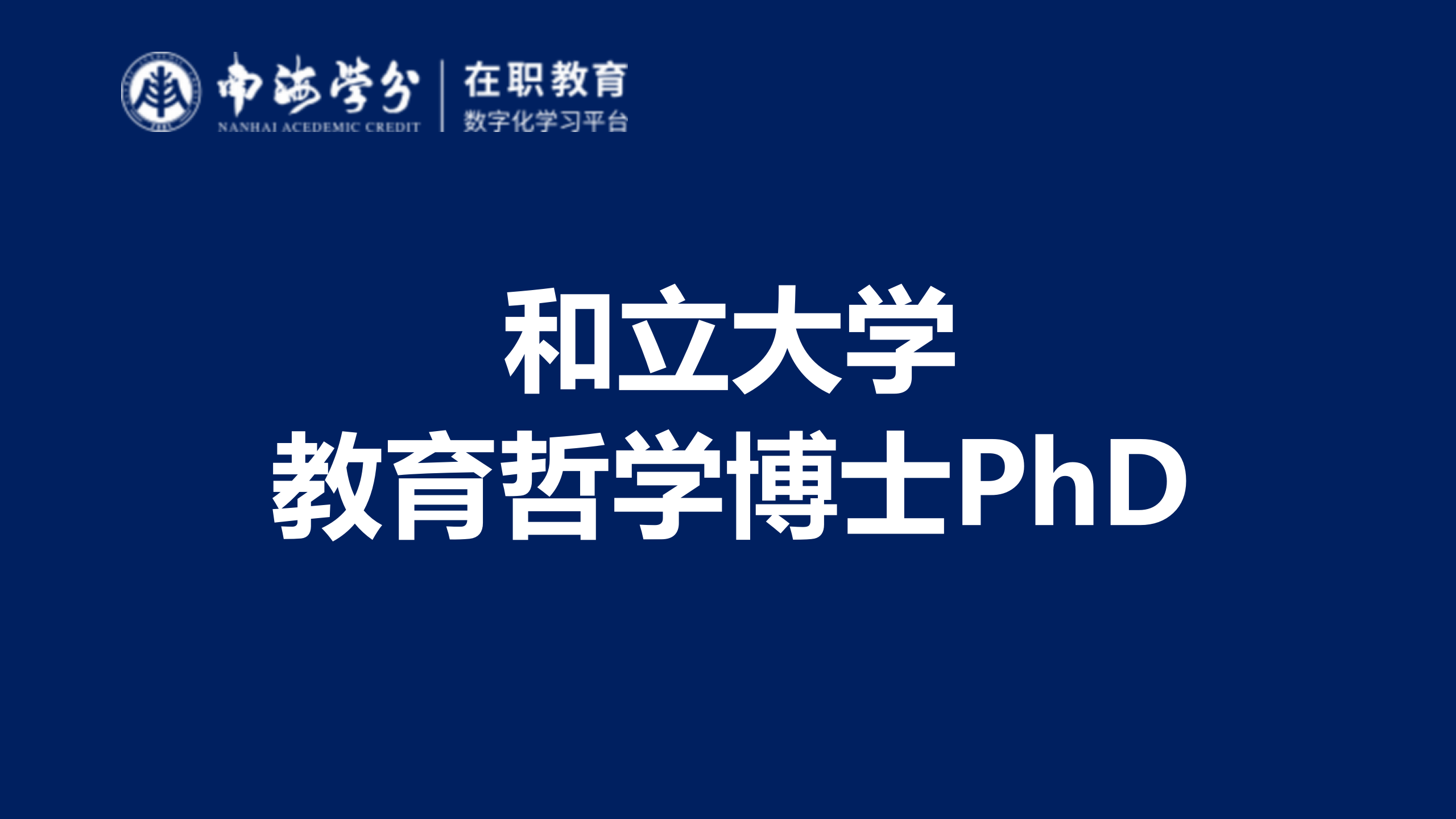 和立大学教育学哲学博士PhD学位深度解析与研究-