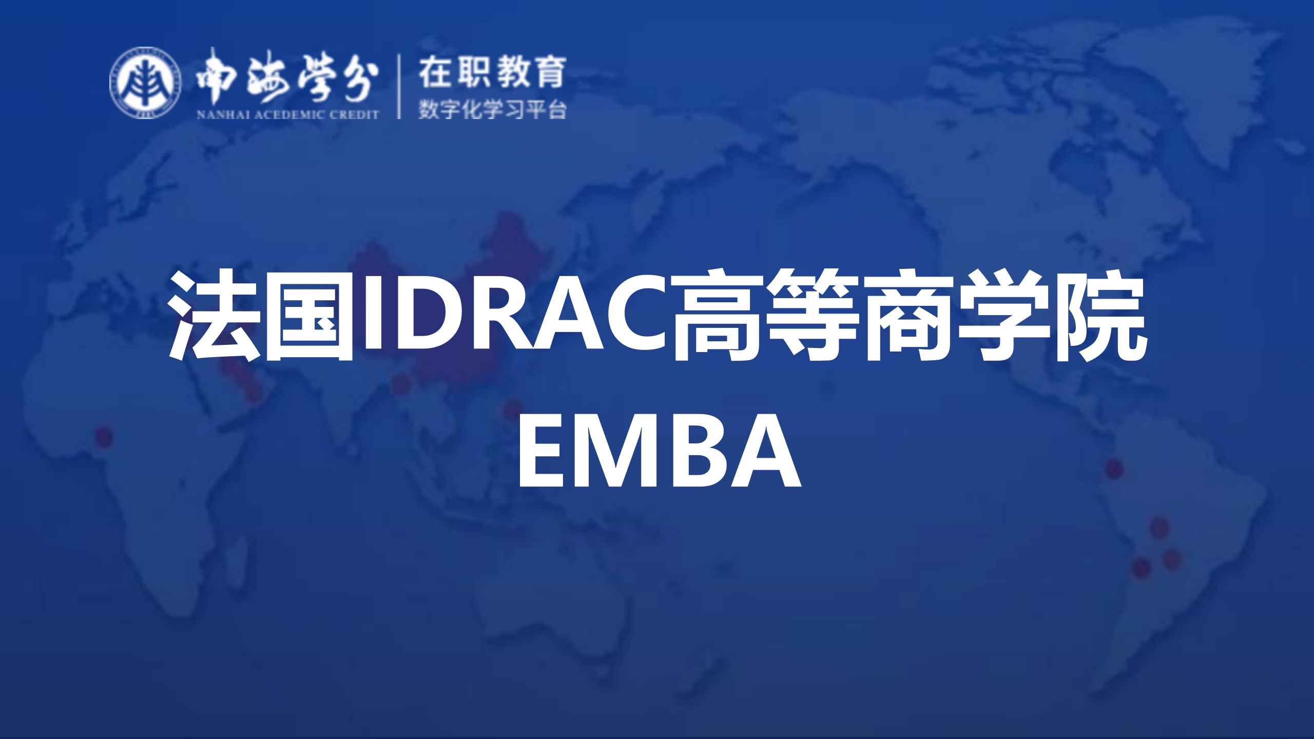 法国IDRAC高等商学院EMBA：打造全球商业管理精英-