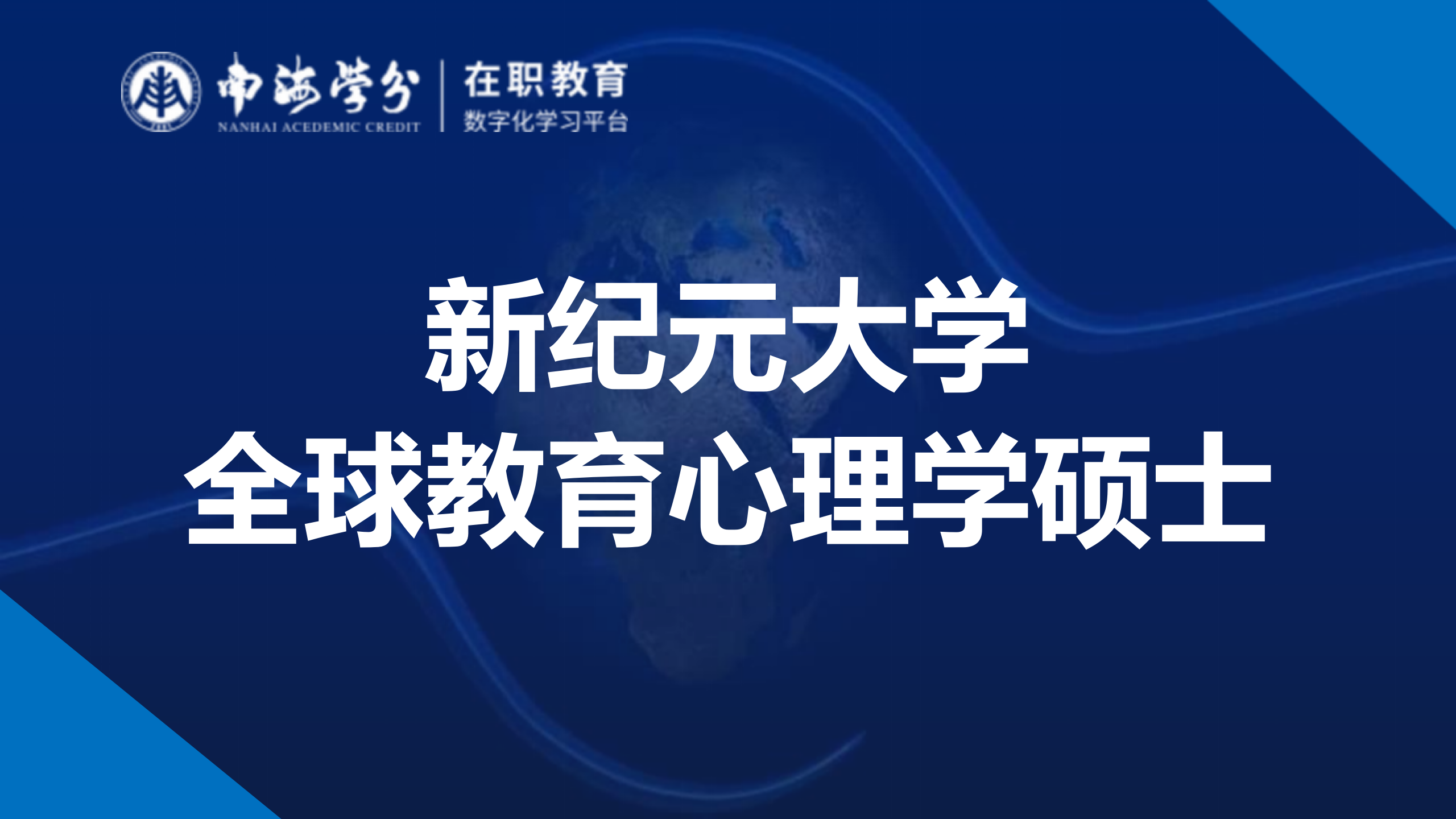 马来西亚新纪元大学全球教育心理学硕士：培养国际视野的心理教育专家-