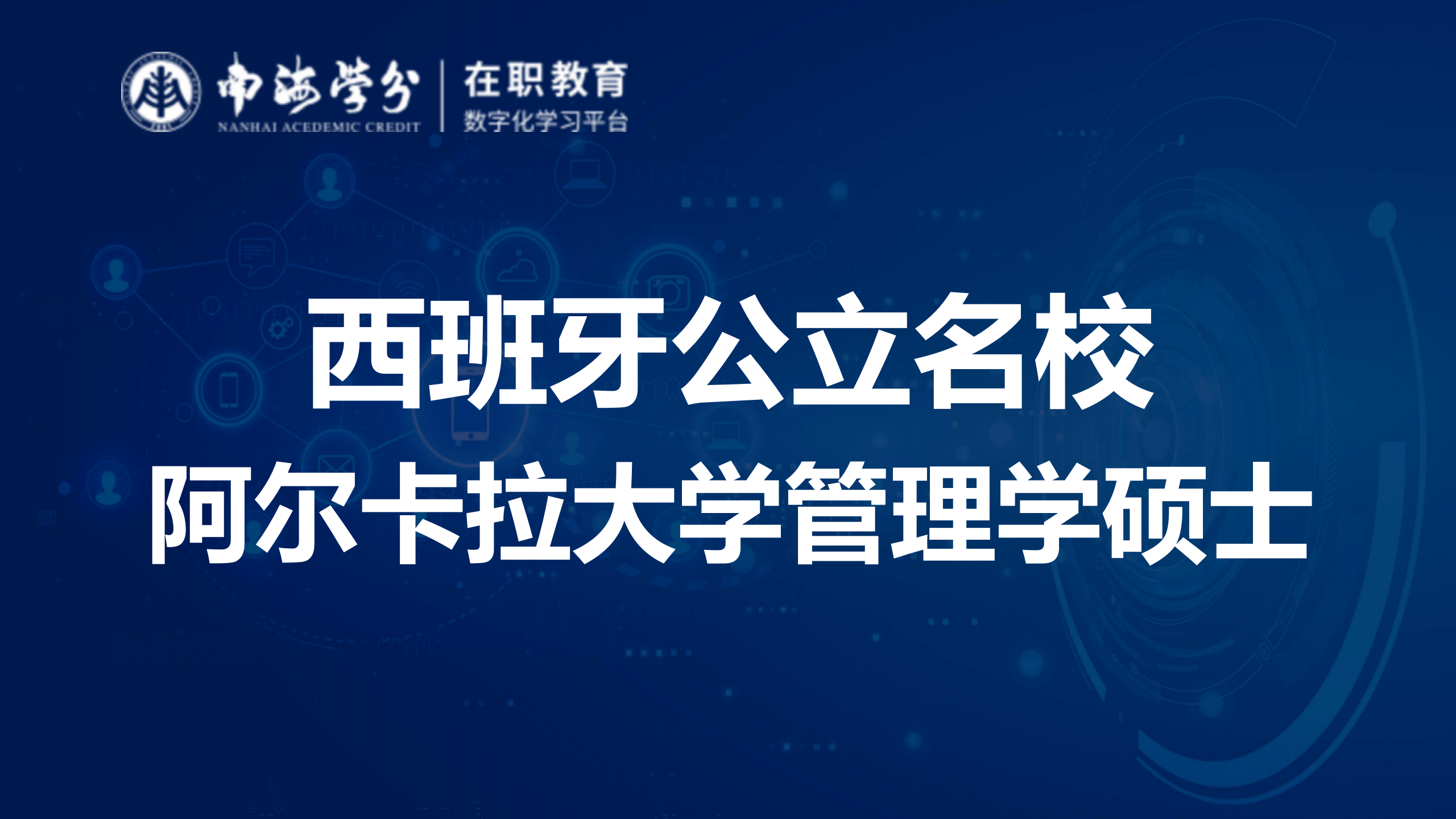 QS世界排名538位 | 西班牙公立名校：阿尔卡拉大学管理学硕士-