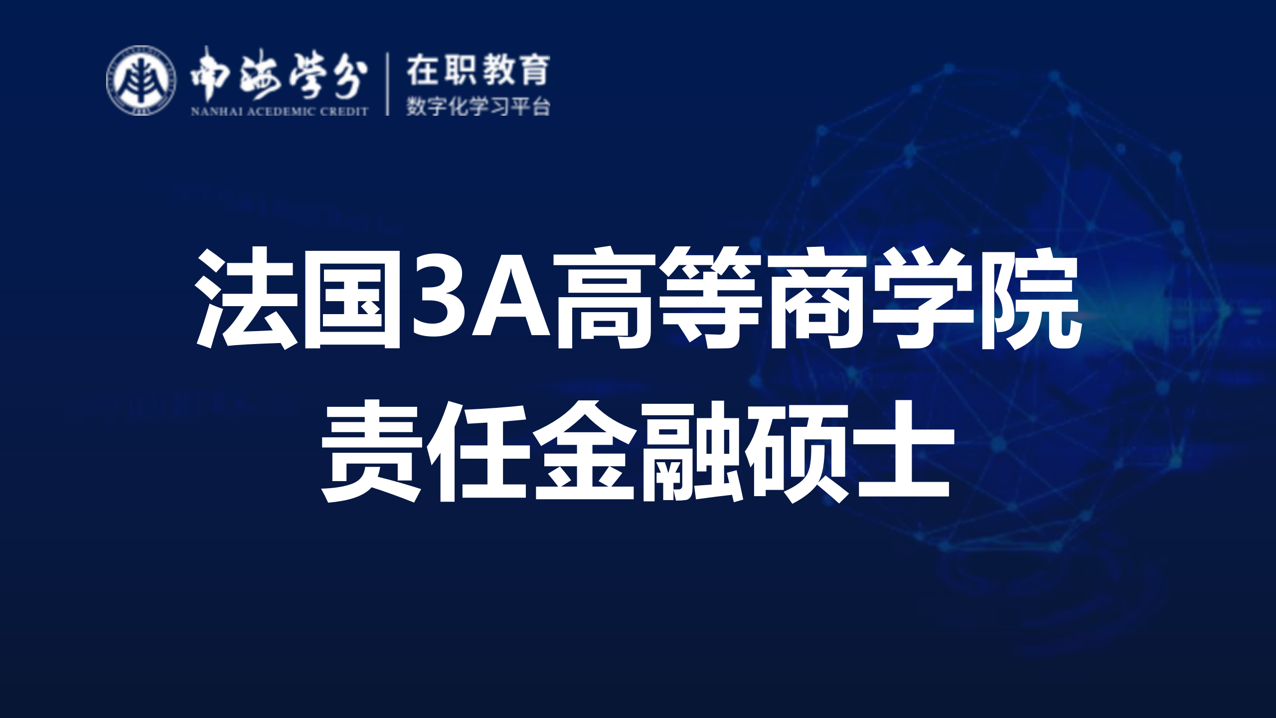 法国3A高等商学院责任金融硕士：金融伦理与社会责任并重-