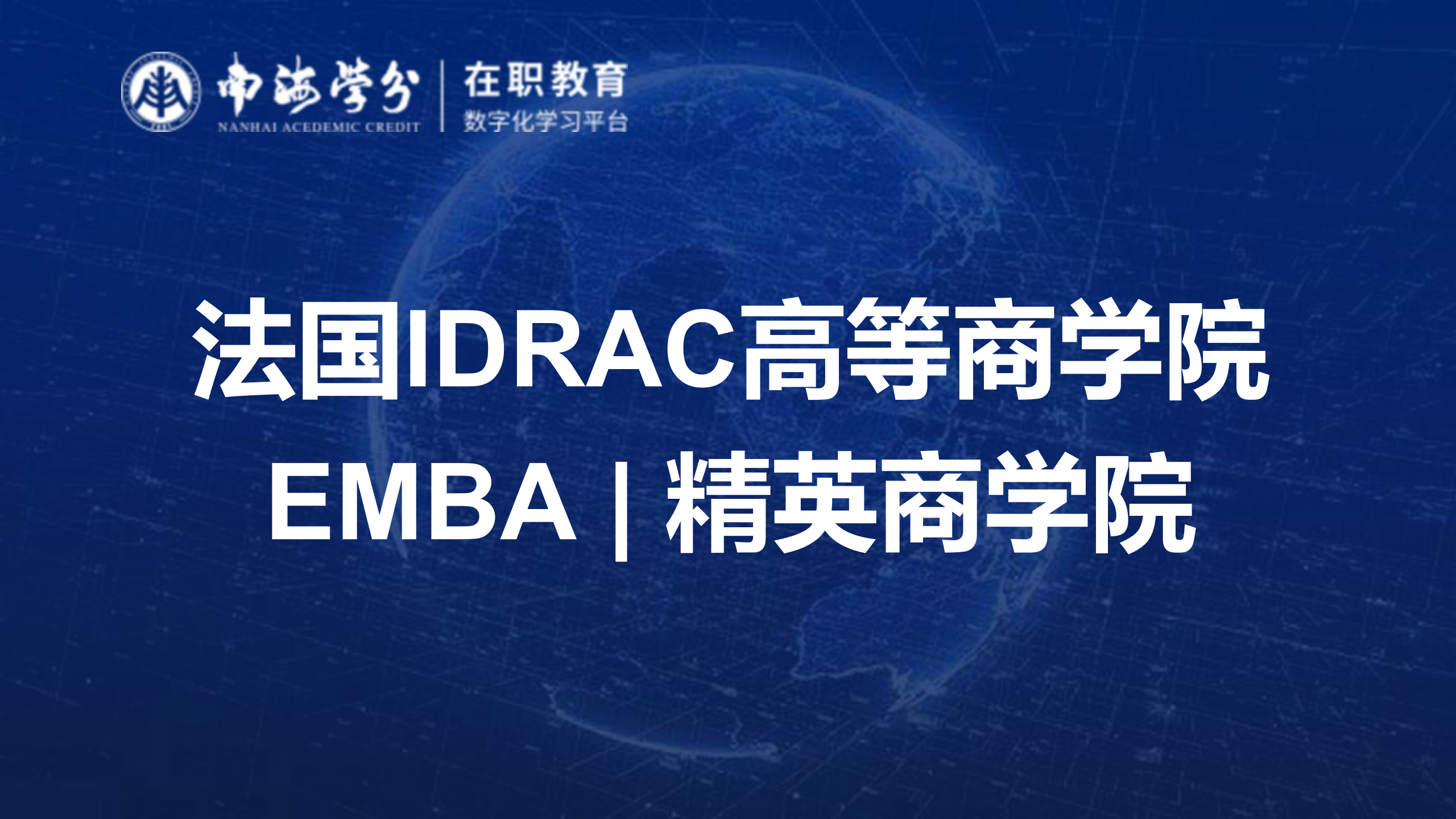 法国IDRAC高等商学院EMBA：精英商业管理教育的卓越之选-