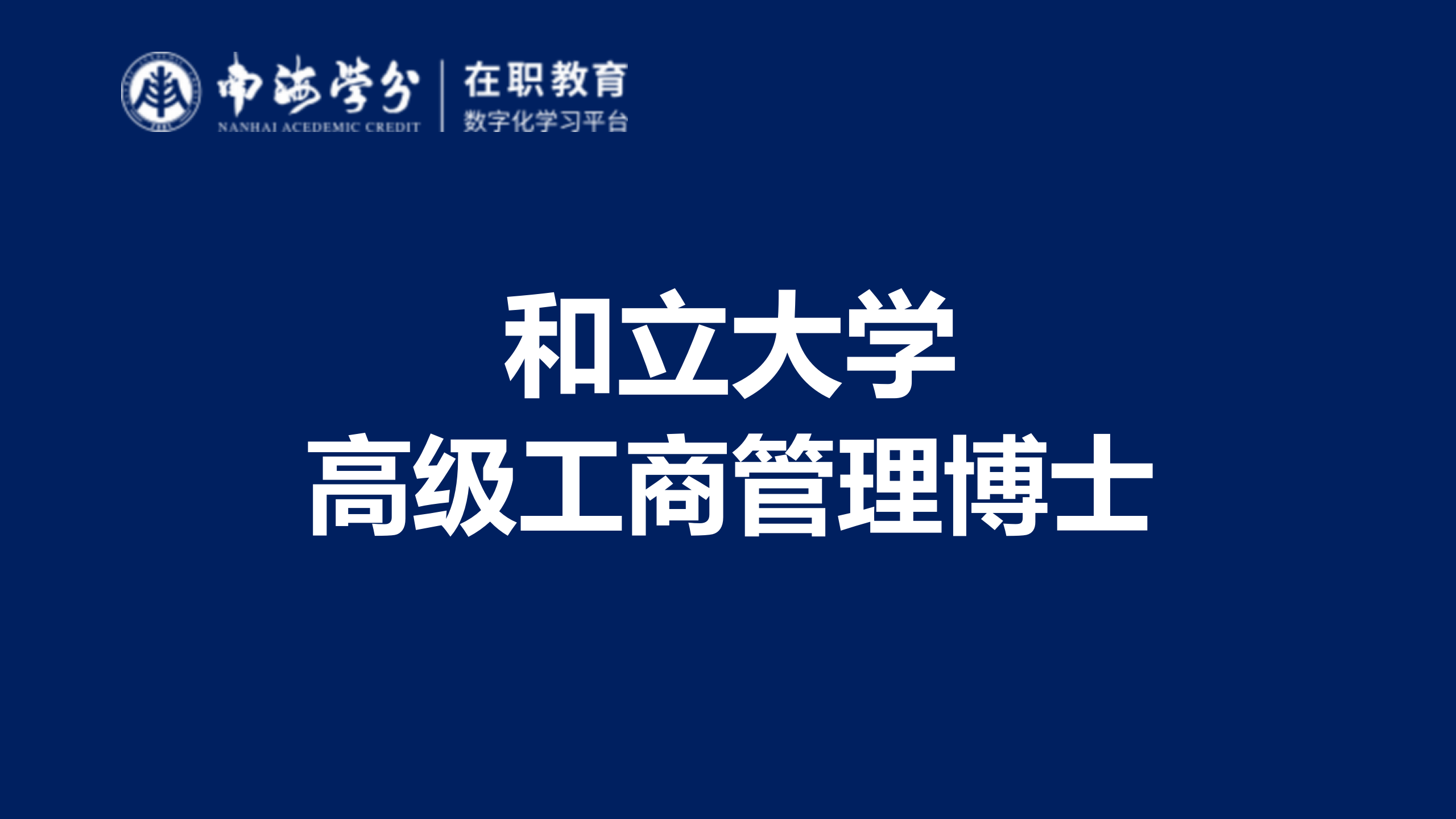 和立大学 | 高级工商管理博士课程详解与申请指南-