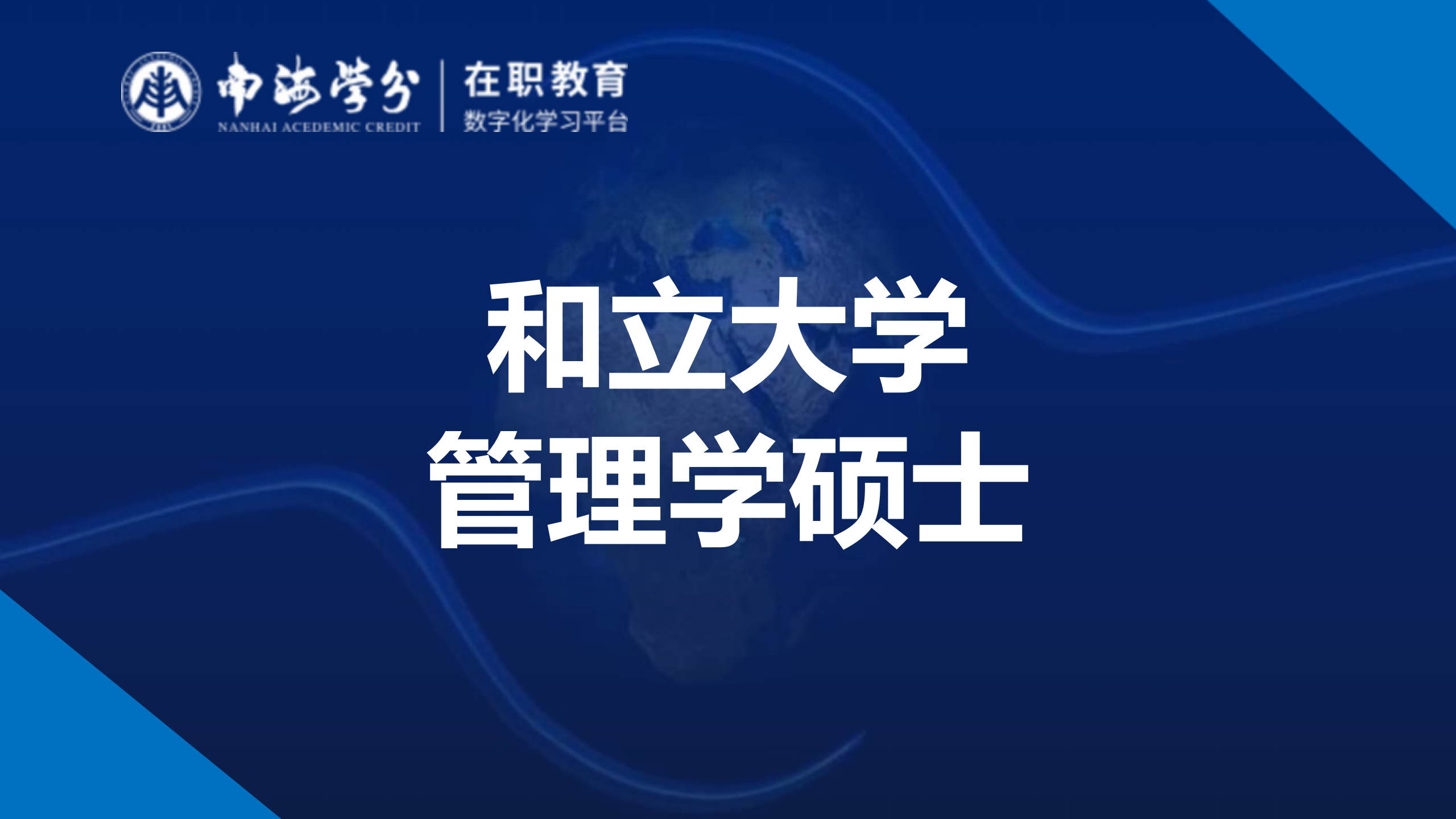 和立大学管理学硕士 | 权威学府管理精英培养项目详解-