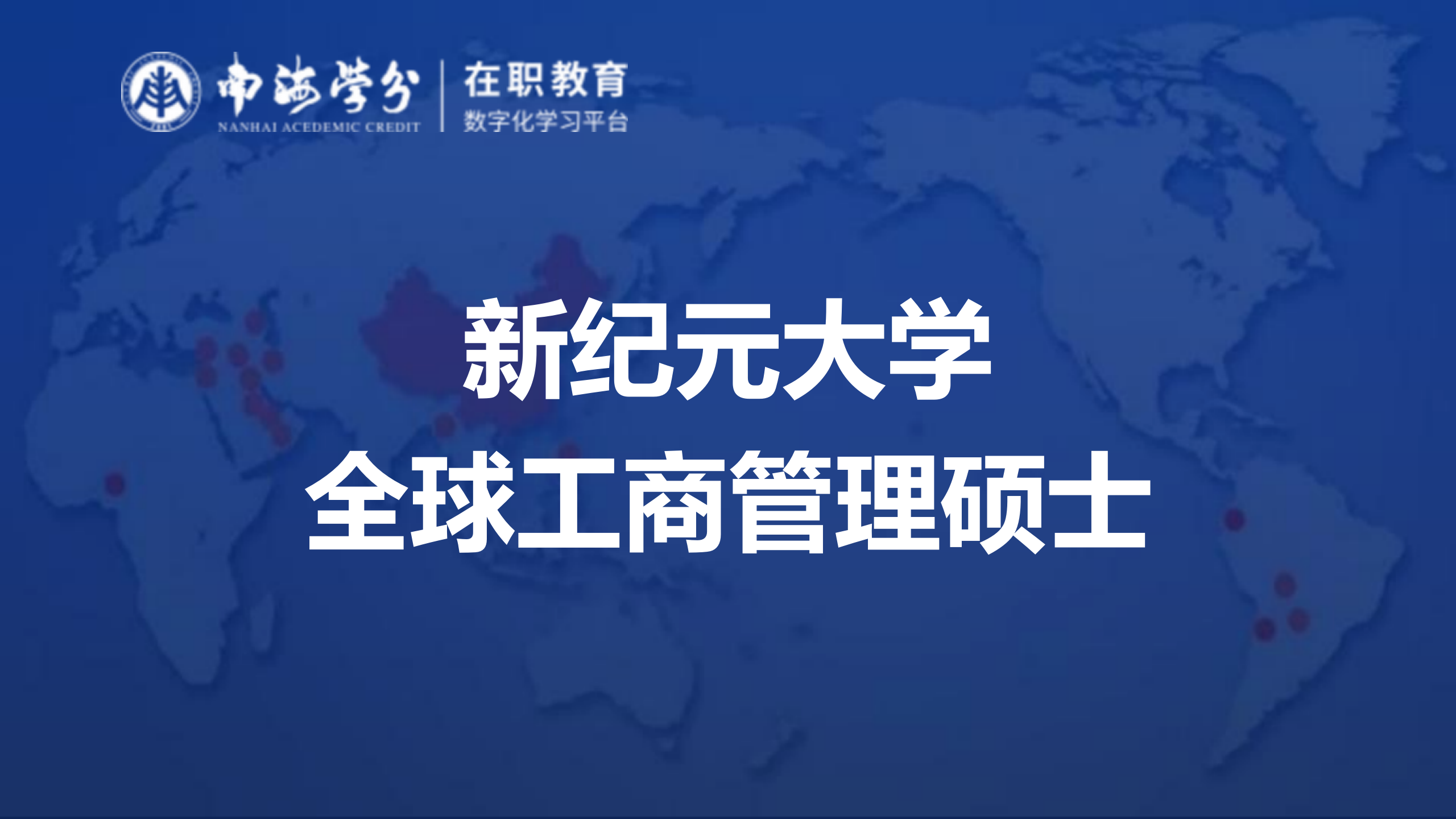 马来西亚新纪元大学：全球视野下的工商管理硕士精英项目-