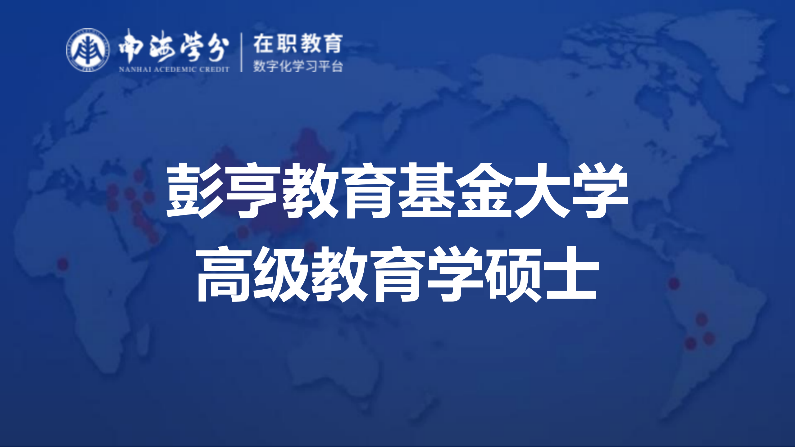 马来西亚彭亨教育基金大学 | 高级教育学硕士权威课程详解-