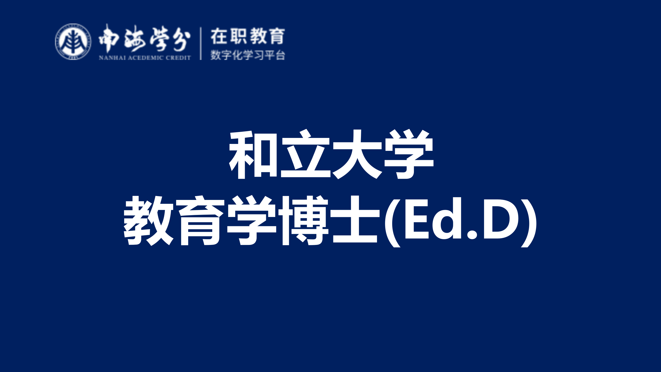 和立大学教育学博士(Ed.D) - 高端教育领导力培养项目-