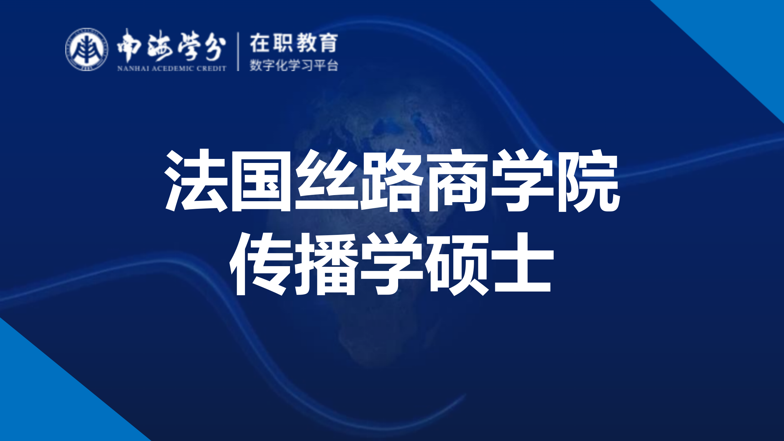 法国丝路商学院传播学硕士：掌握全球传播精髓，开启职场新高度-