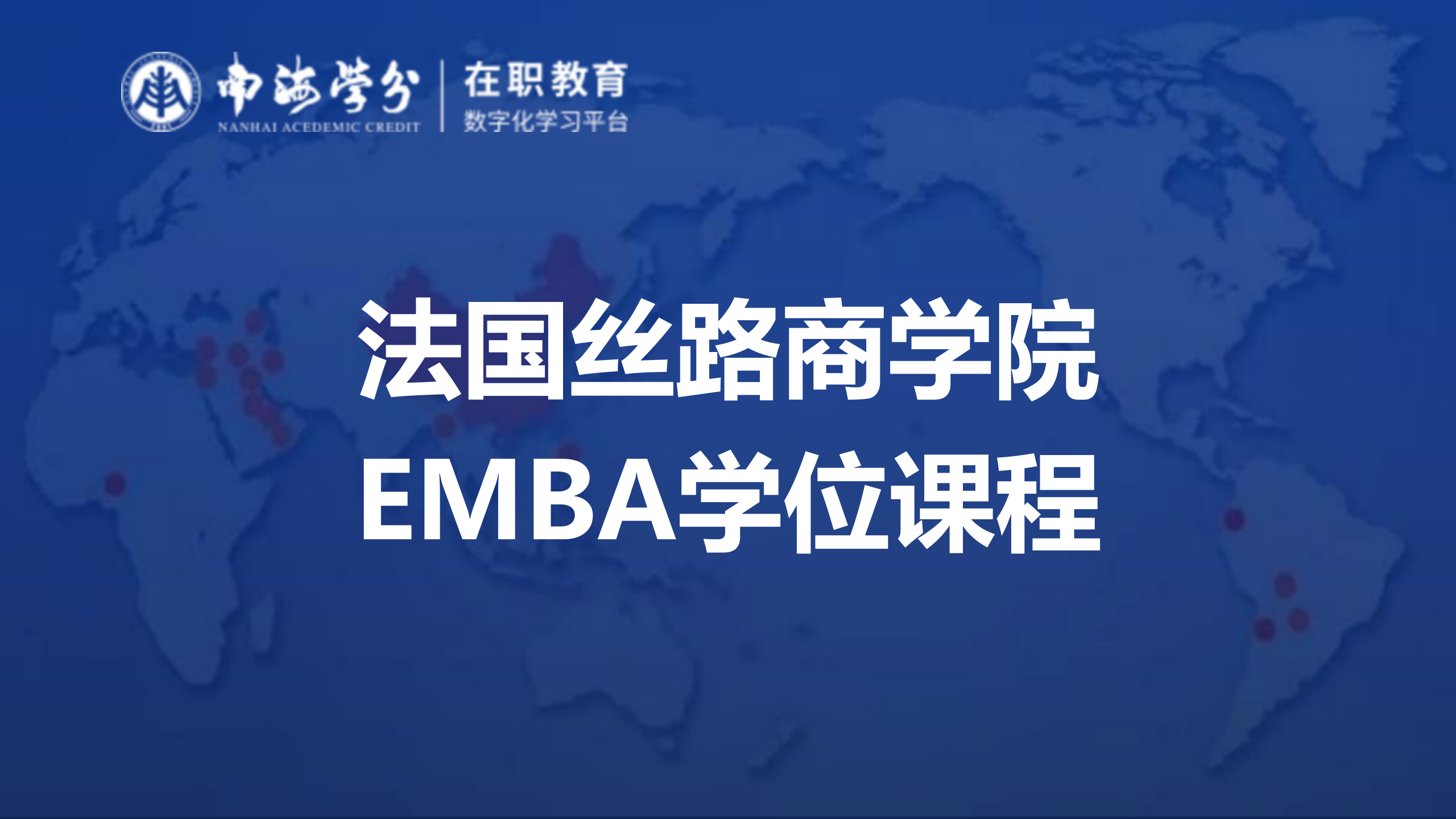 法国丝路商学院EMBA课程：提升管理精英的全球视野与实战能力-