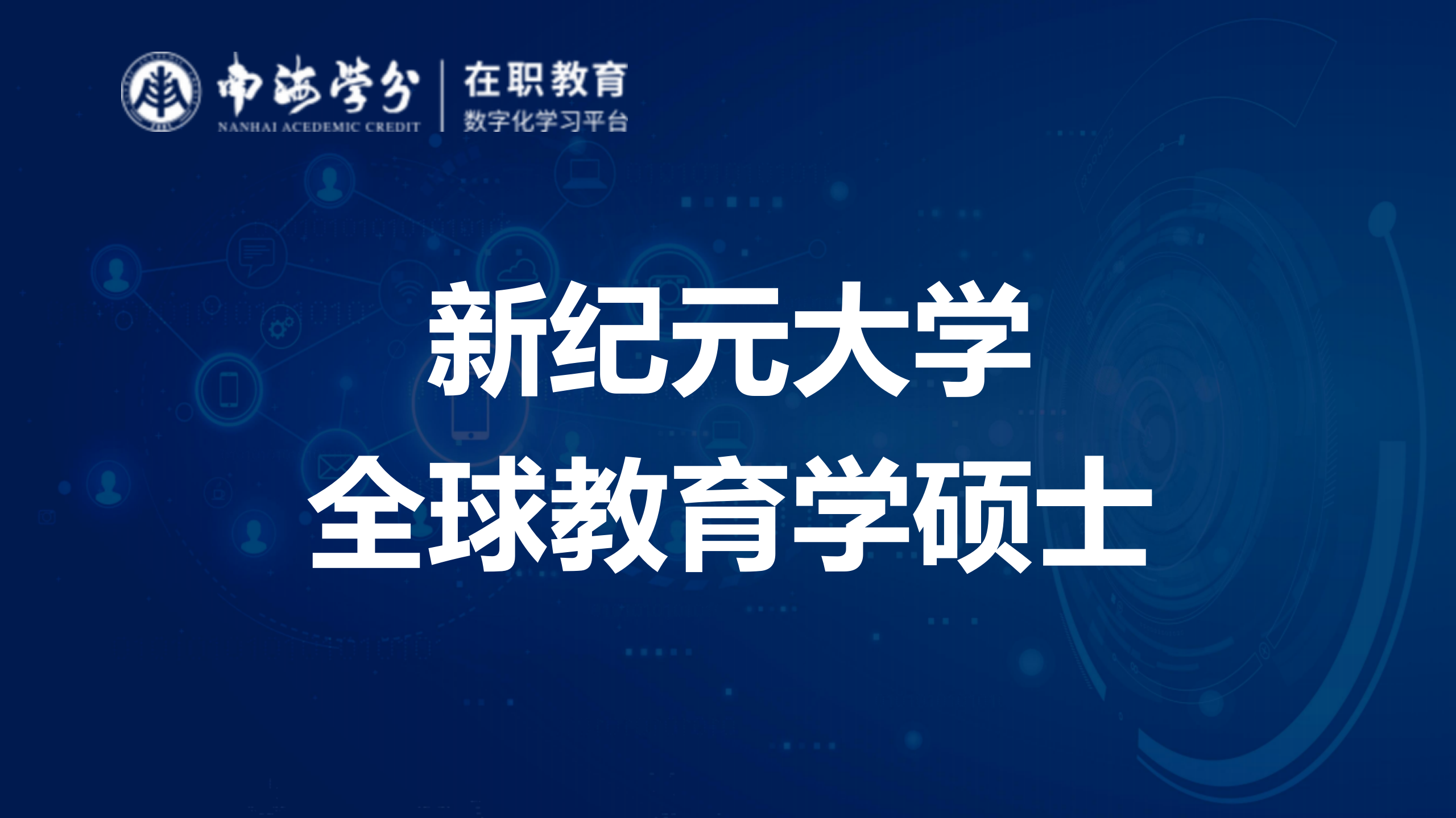 新纪元大学全球教育学硕士（GMEd）- 引领未来教育变革的高端学位-