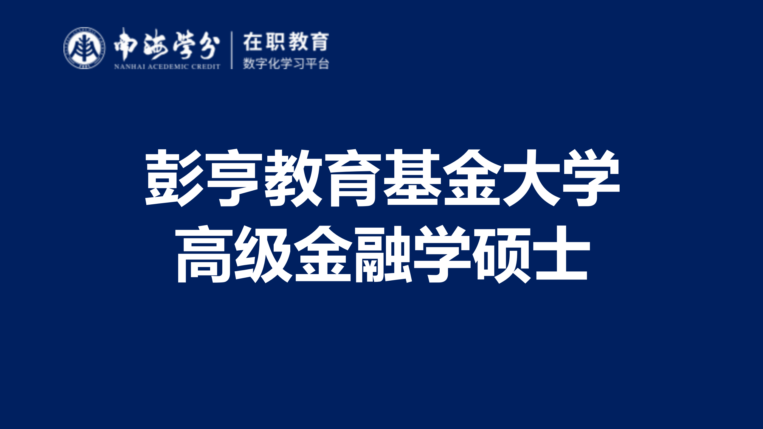 彭亨教育基金大学高级金融学硕士(EMF)：培养国际化金融精英的卓越项目-