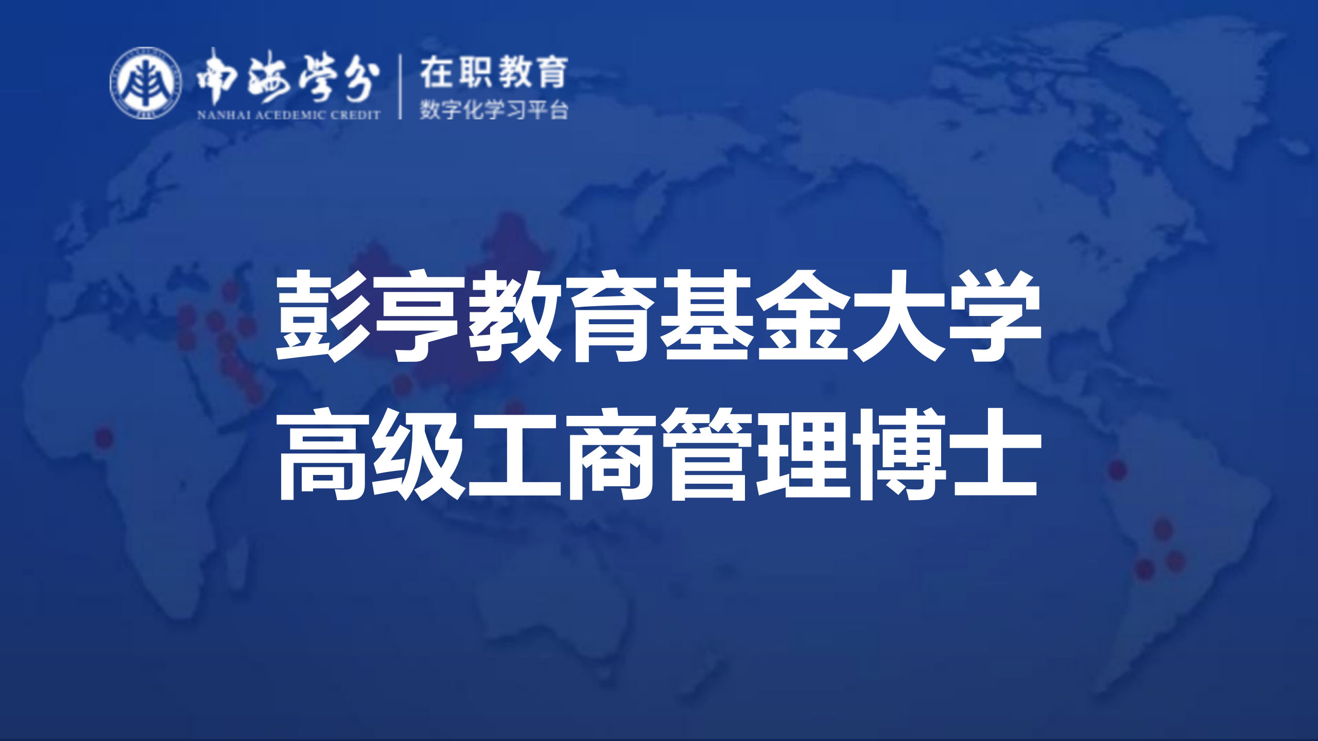 马来西亚彭亨教育基金大学高级工商管理博士 | 顶尖商学教育，铸就卓越领导力-