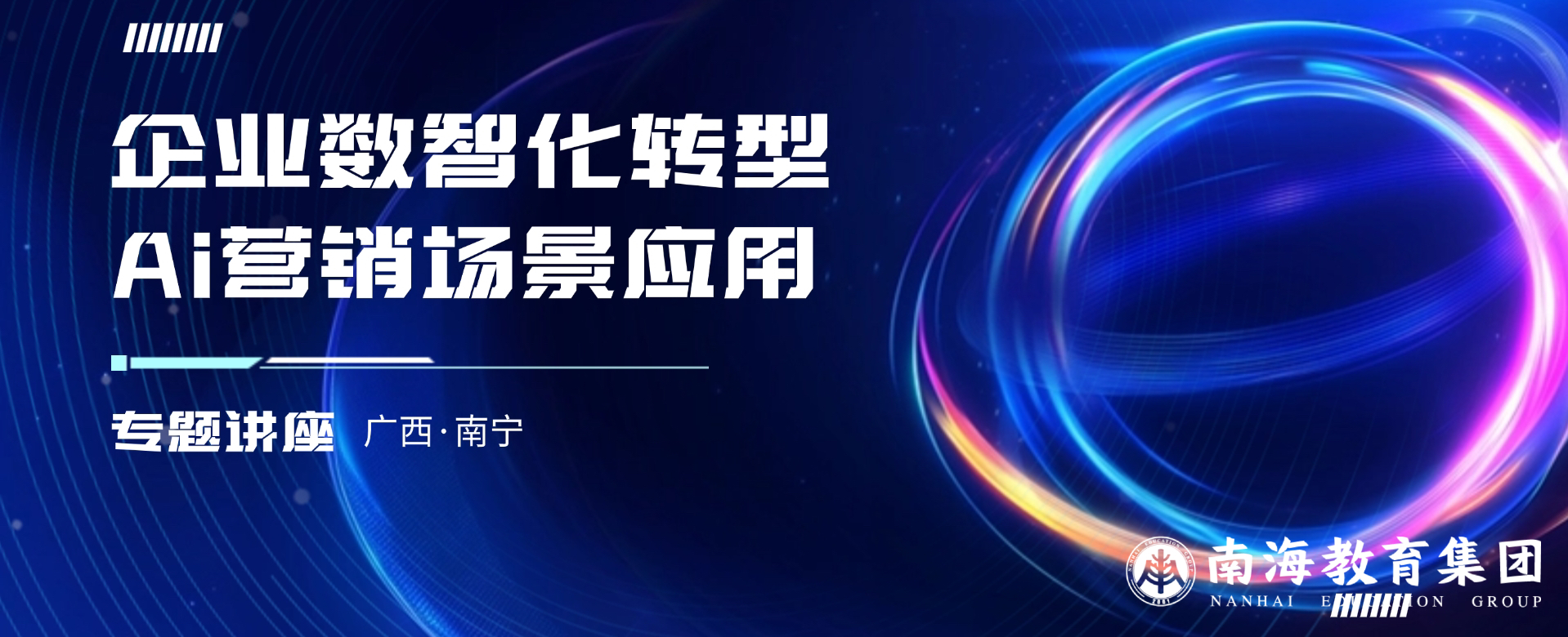 精彩回顾 | 企业数智化转型&AI 营销场景应用-总第26期广西第1期-