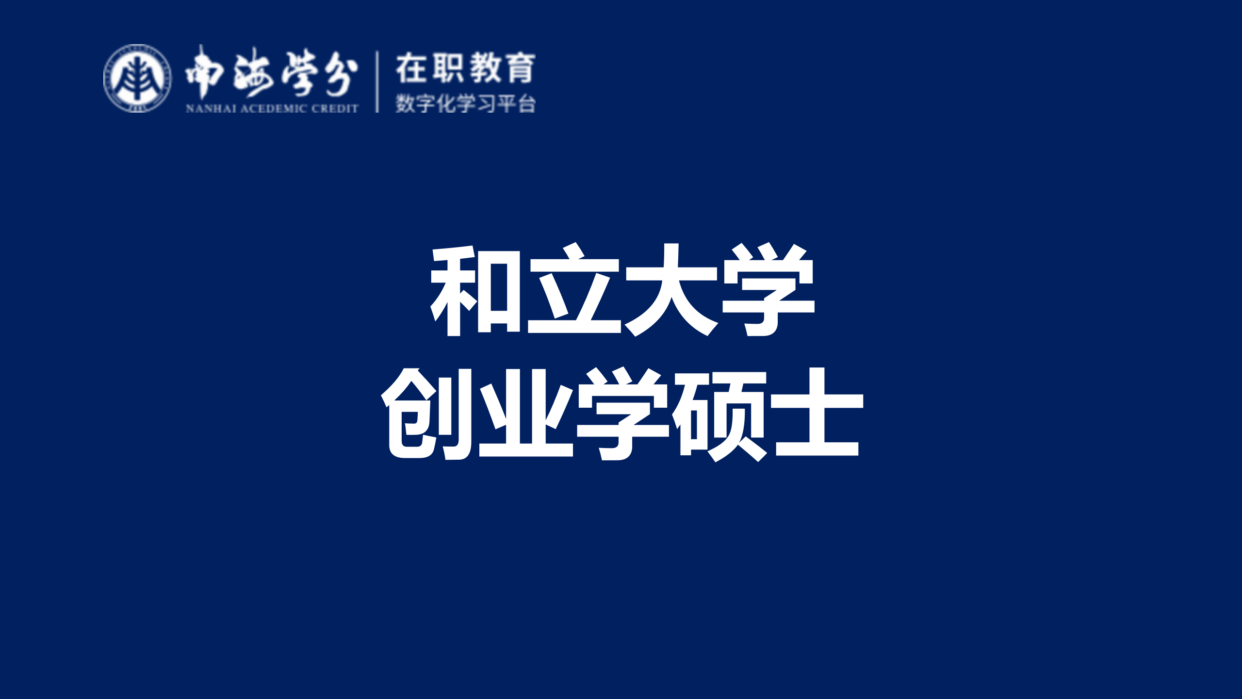 和立大学创业学硕士：点燃创新创业梦想的高效平台-