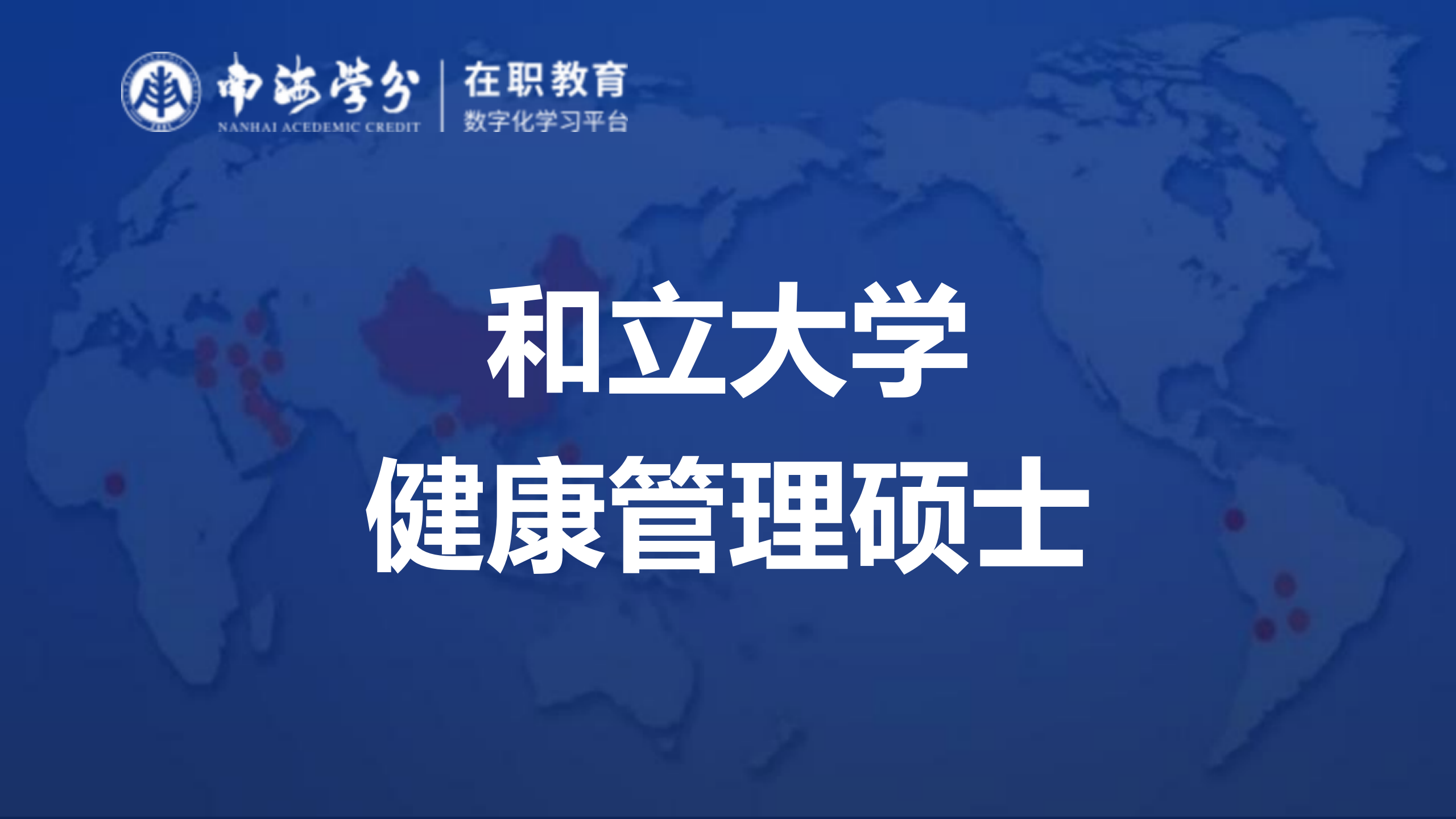 和立大学健康管理硕士：理论与实践并重，打造高端健康管理人才-