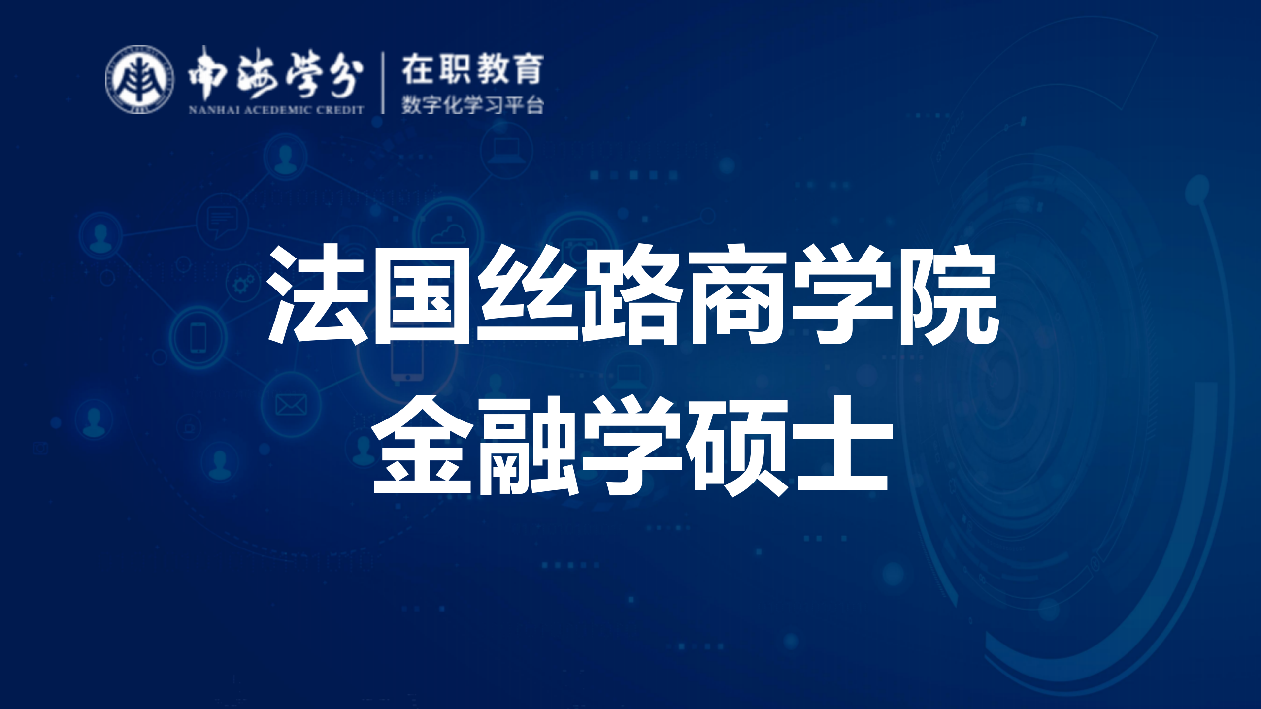 掌握金融脈搏，法國絲路商學(xué)院金融學(xué)碩士引領(lǐng)未來-