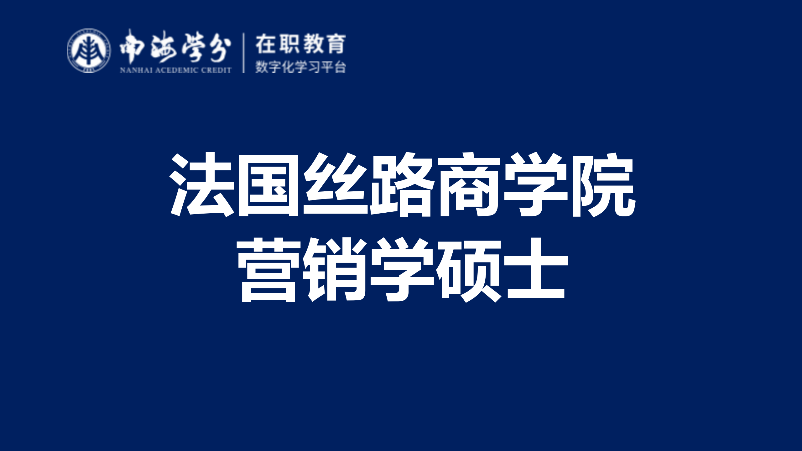 法国丝路商学院营销学硕士：解锁全球营销新视野-