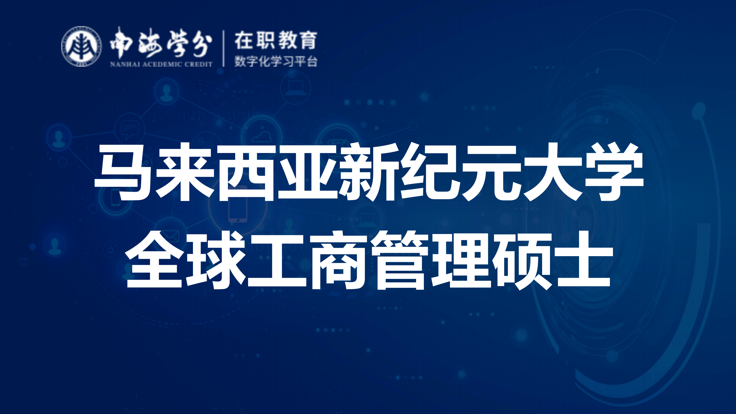 新纪元大学GMBA：全球视野下的实战管理精英教育-