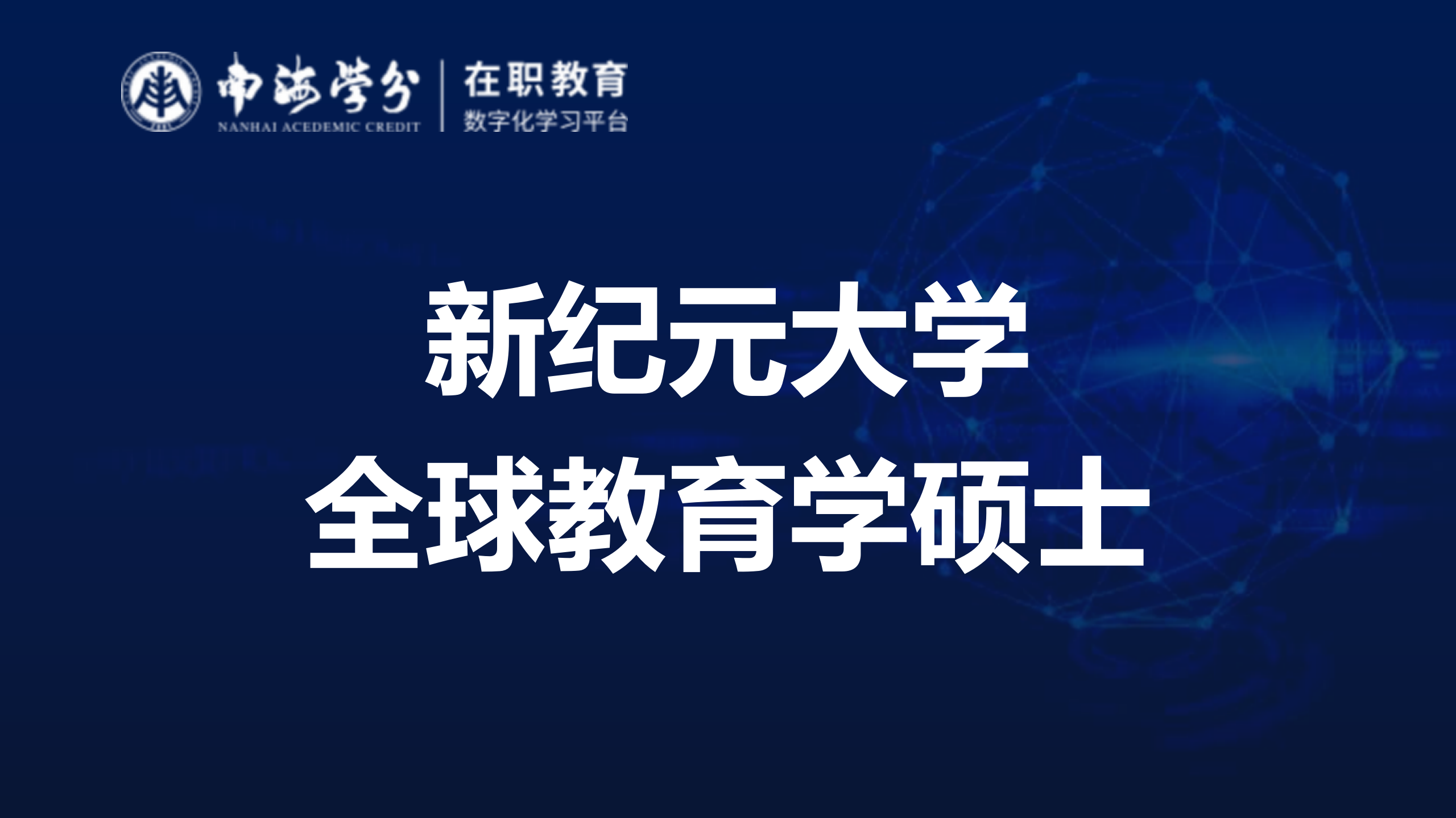 探索全球教育新视野：马来西亚新纪元大学教育学硕士课程详解-