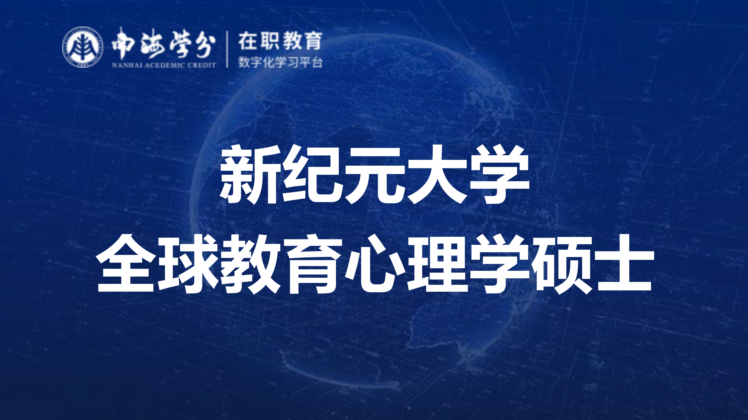 探索全球教育心理学前沿：马来西亚新纪元大学硕士课程全解析-