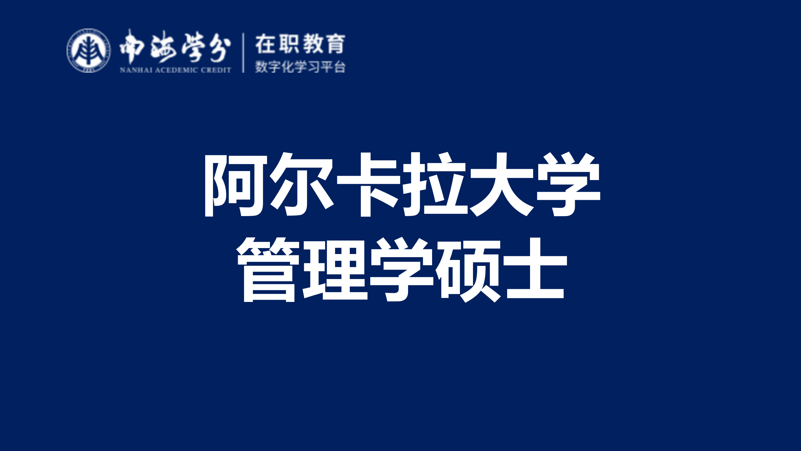 百年公立名校：西班牙阿尔卡拉大学管理学硕士详见-