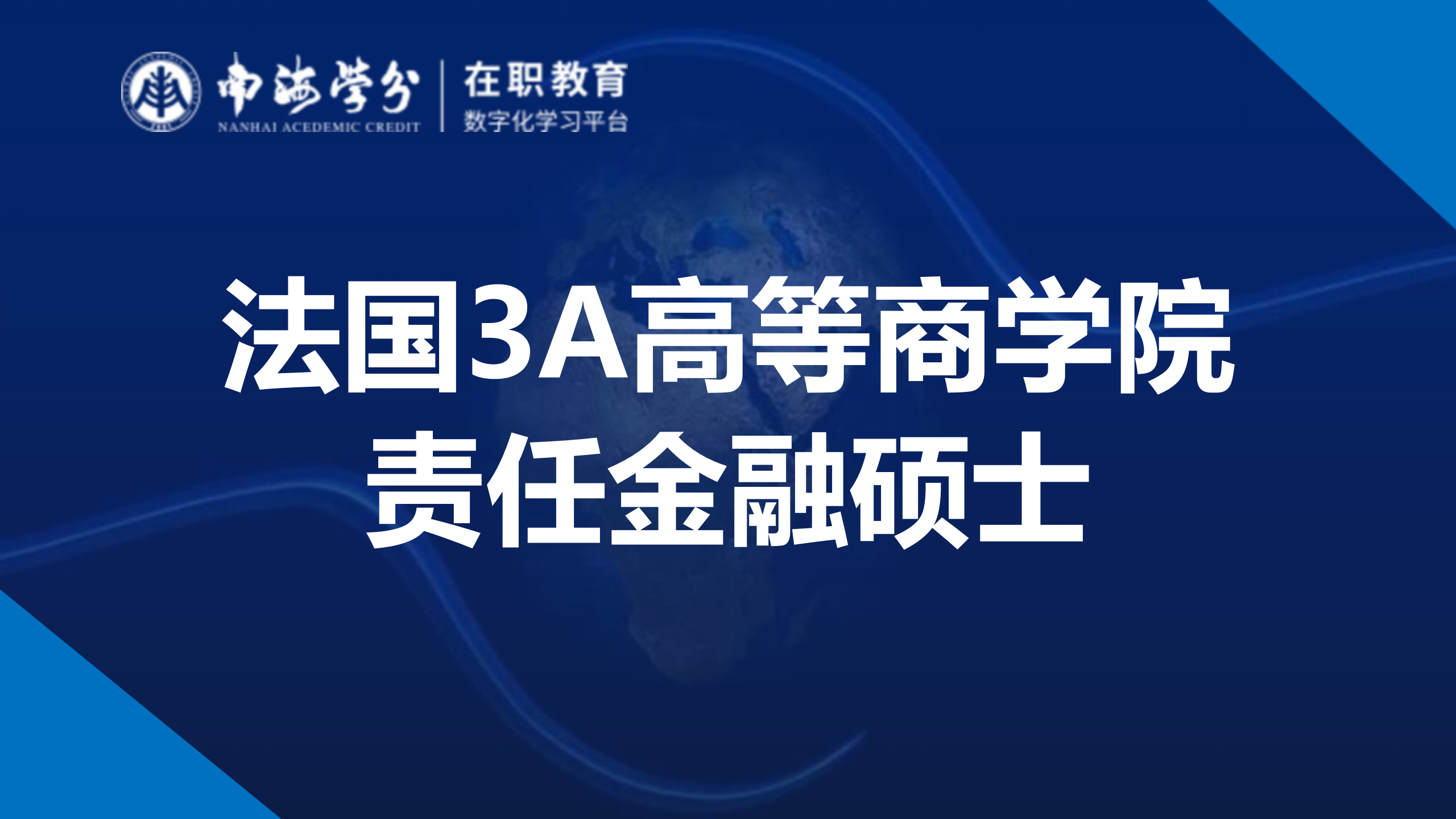 法国3A高等商学院责任金融硕士：培养未来金融领袖与社会责任践行者-