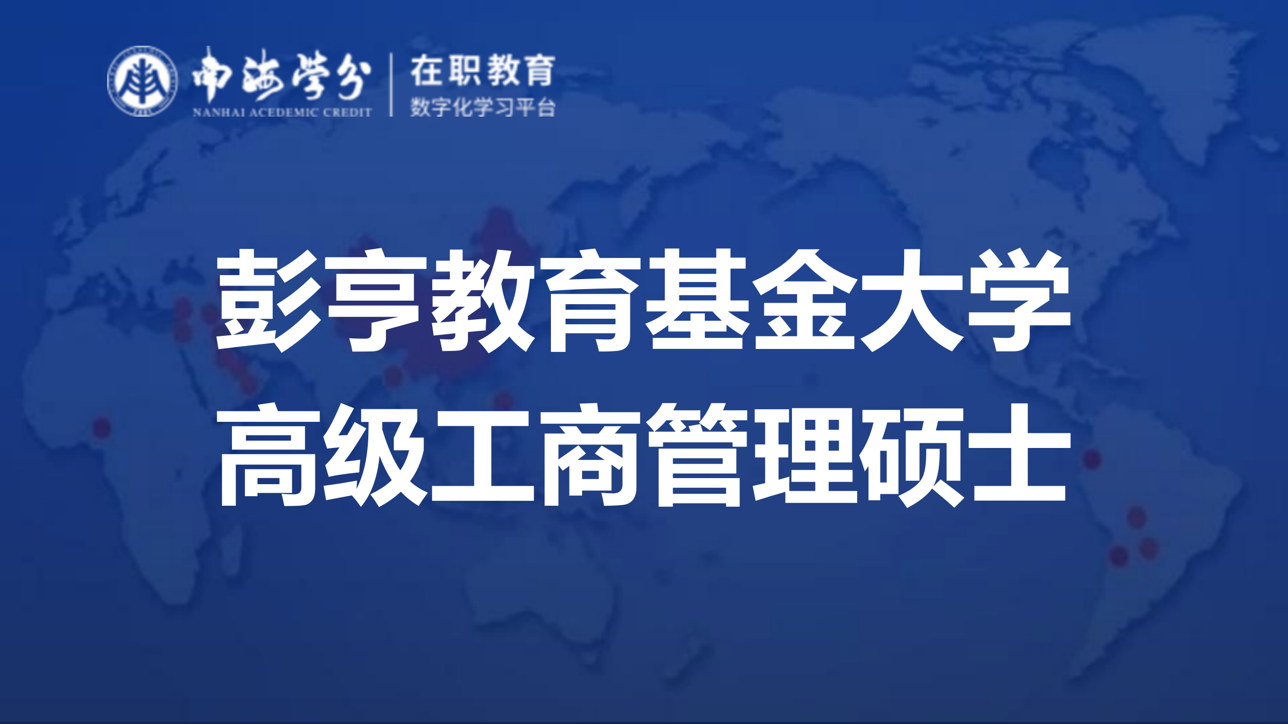 解锁商业成功密码！马来西亚彭亨教育基金大学高级工商管理硕士招生中！-1