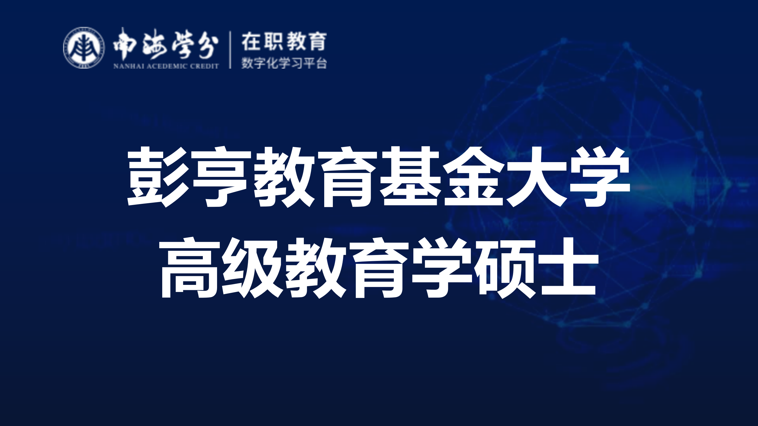 深度解读：马来西亚彭亨教育基金大学高级教育学硕士学位价值-