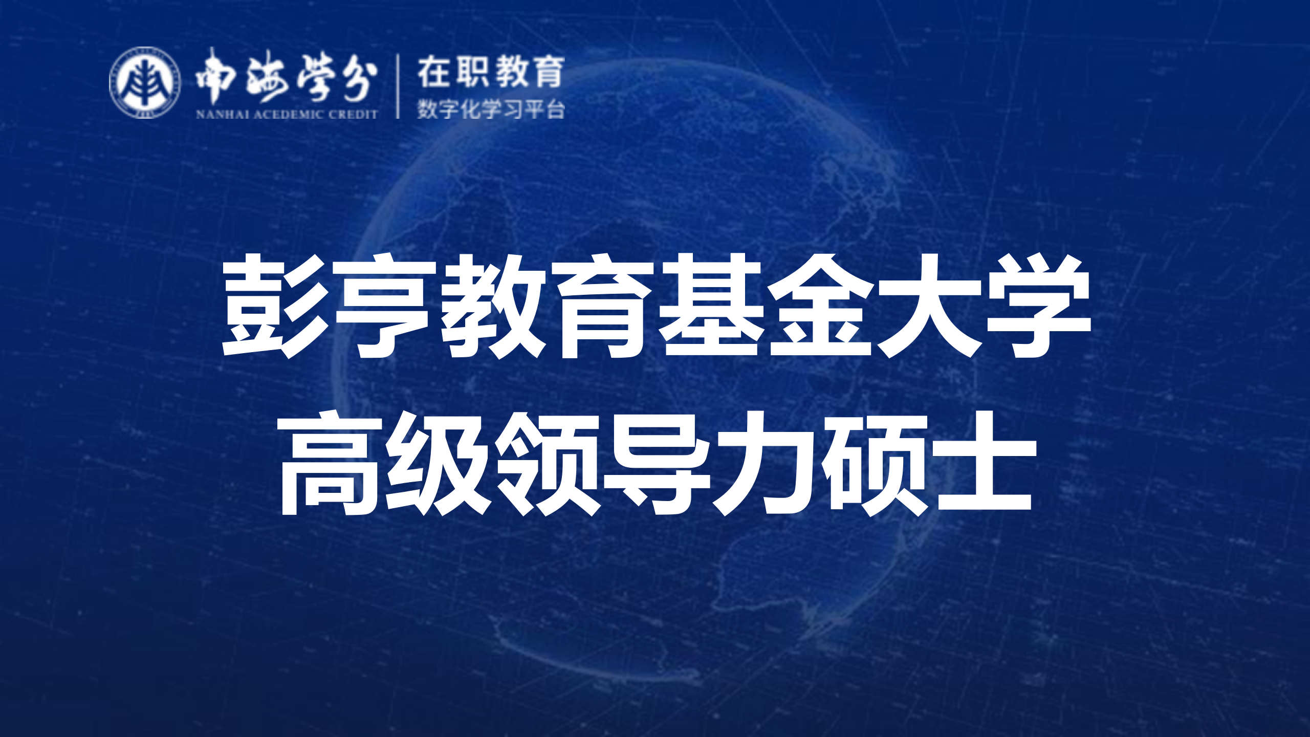 彭亨教育基金大学高级领导力硕士：培养全球视野的未来商业领袖-