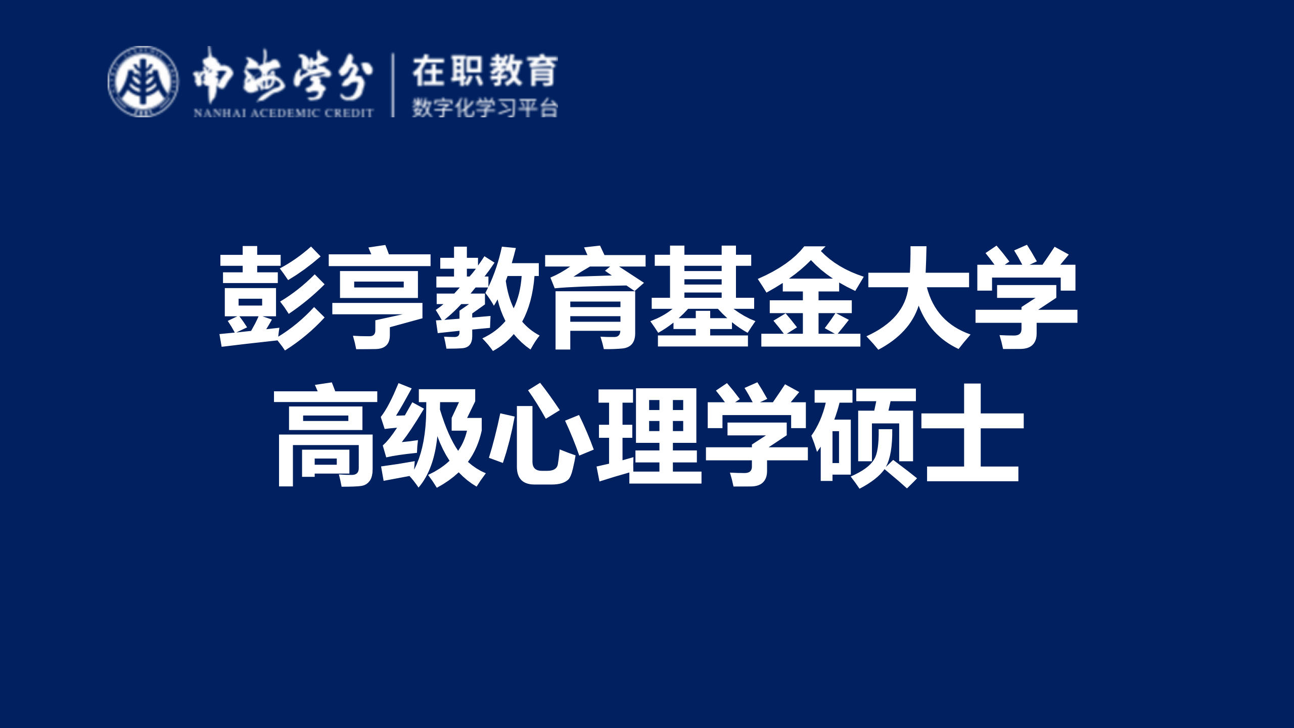 马来西亚彭亨教育基金大学EMP课程：心理学硕士深造首选-