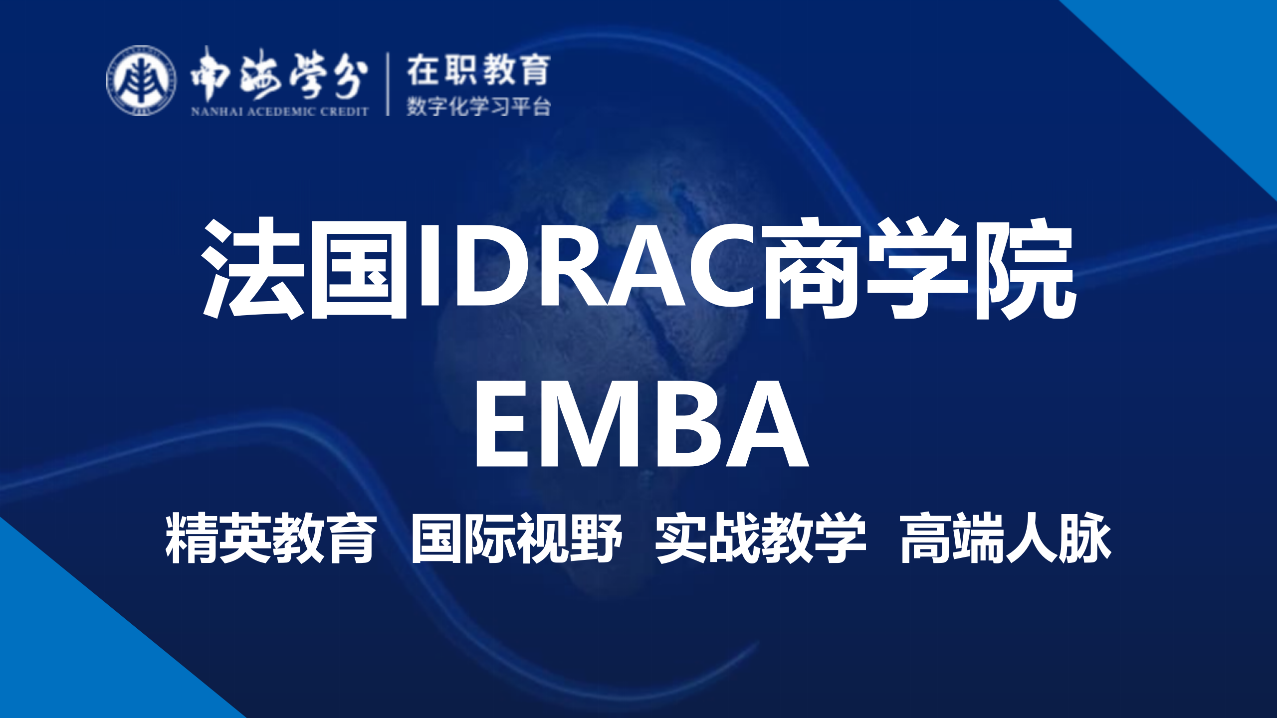 法国IDRAC高等商学院EMBA：精英教育，国际视野，卓越管理-