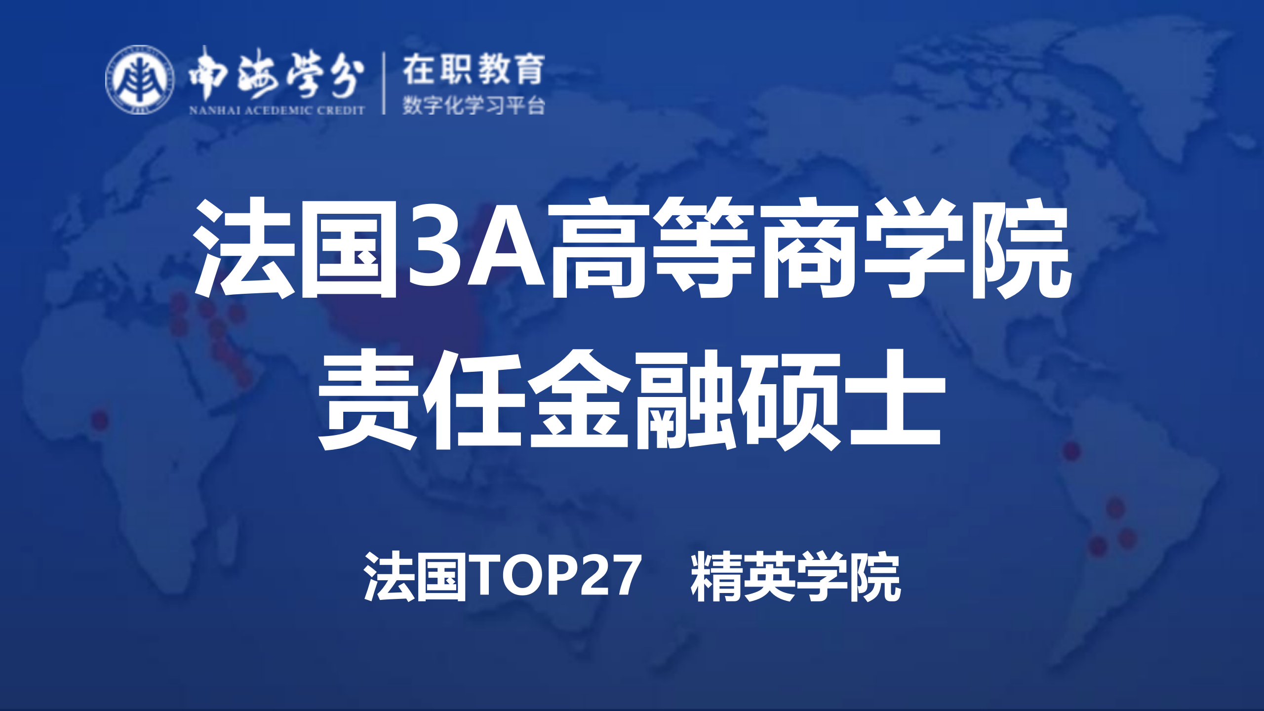 揭秘法国3A高等商学院责任金融硕士，打造金融界的精英！-