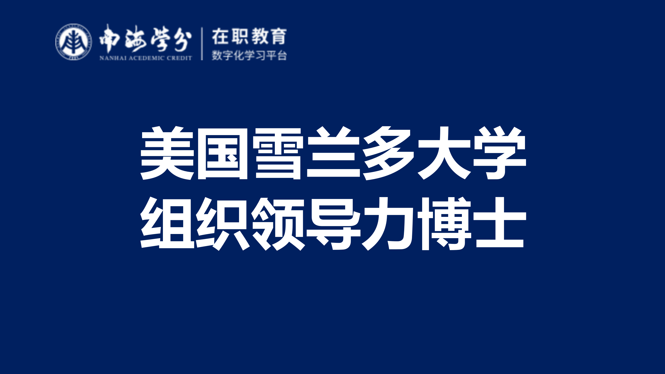 雪兰多大学组织领导力博士：权威认证，高含金量学位-