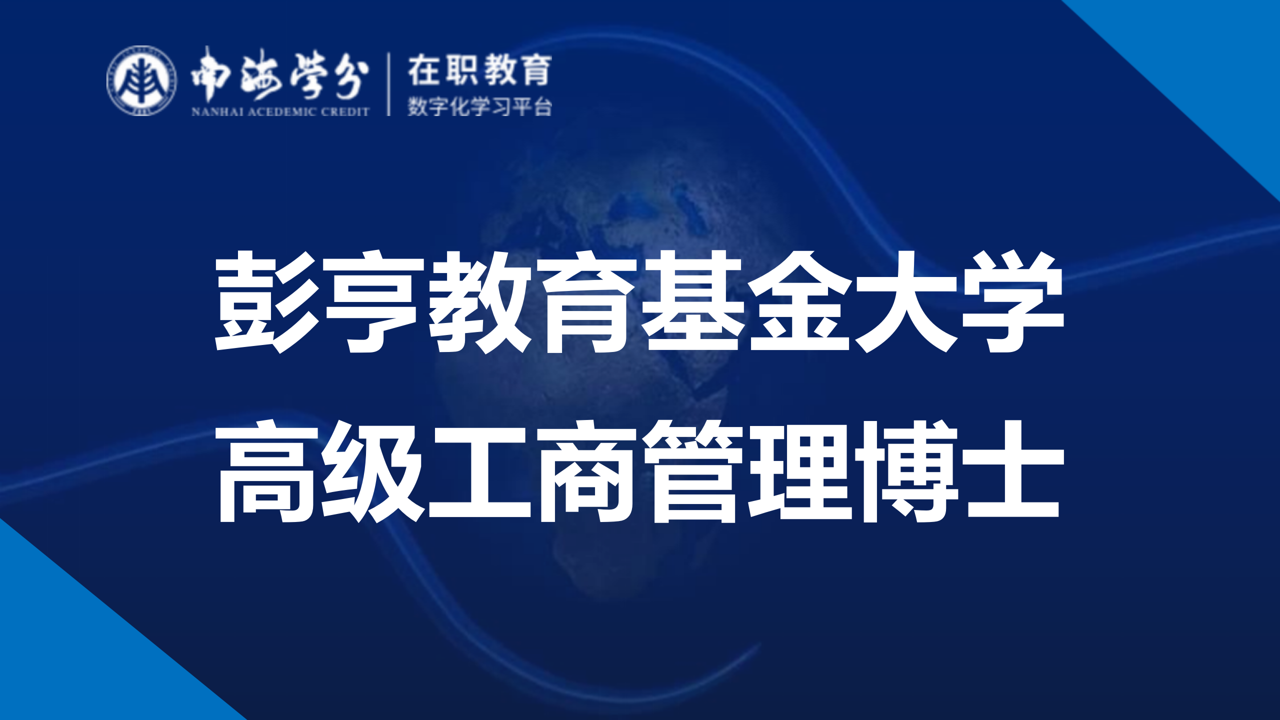 深度解析：彭亨教育基金大学EDBA高级工商管理博士项目-