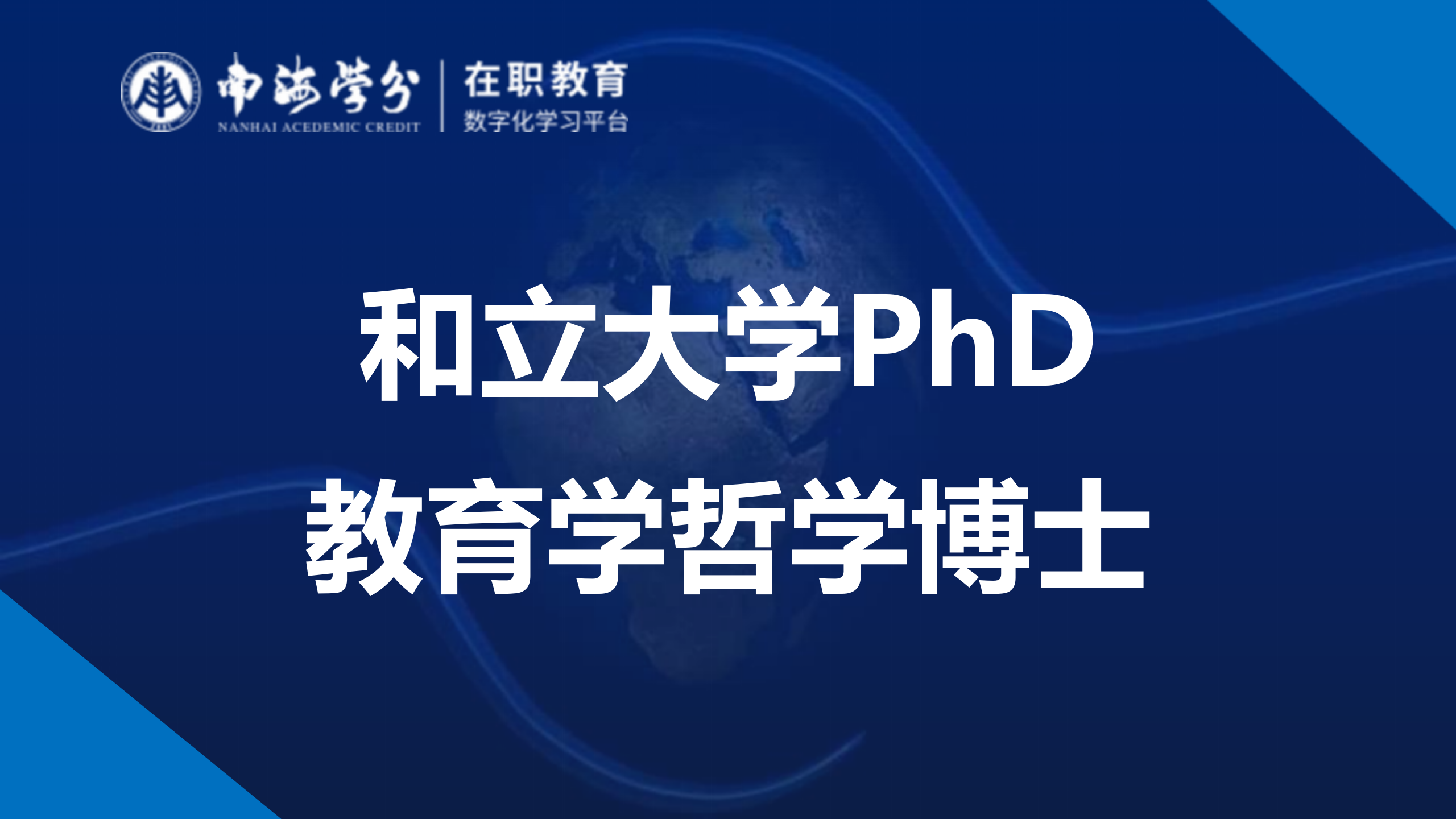 探索教育深度：马来西亚和立大学教育学哲学博士PhD全解析-