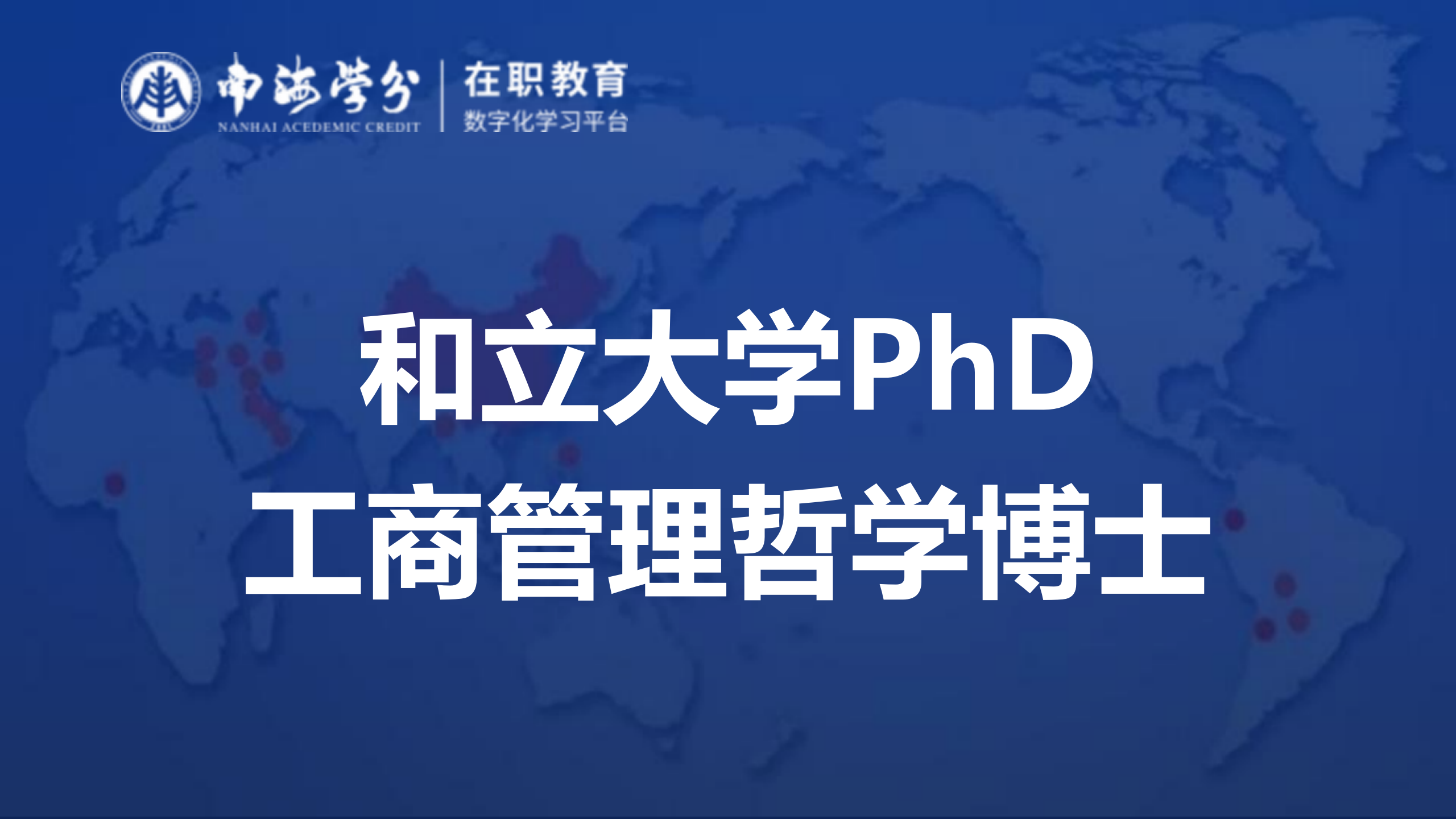 探索管理哲学之巅：马来西亚和立大学工商管理哲学博士PhD全解析-