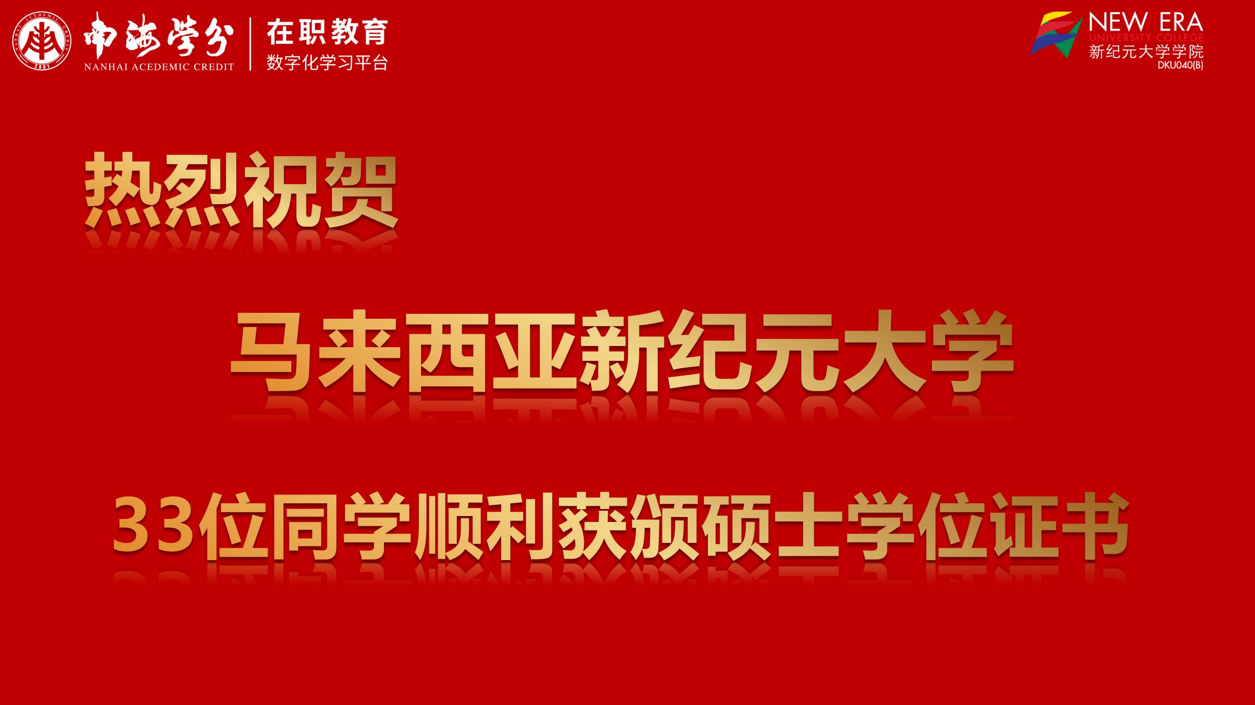 輝煌成就！“南海學(xué)分”見(jiàn)證，馬來(lái)西亞新紀(jì)元大學(xué)33名碩士畢業(yè)生榮耀啟航！-