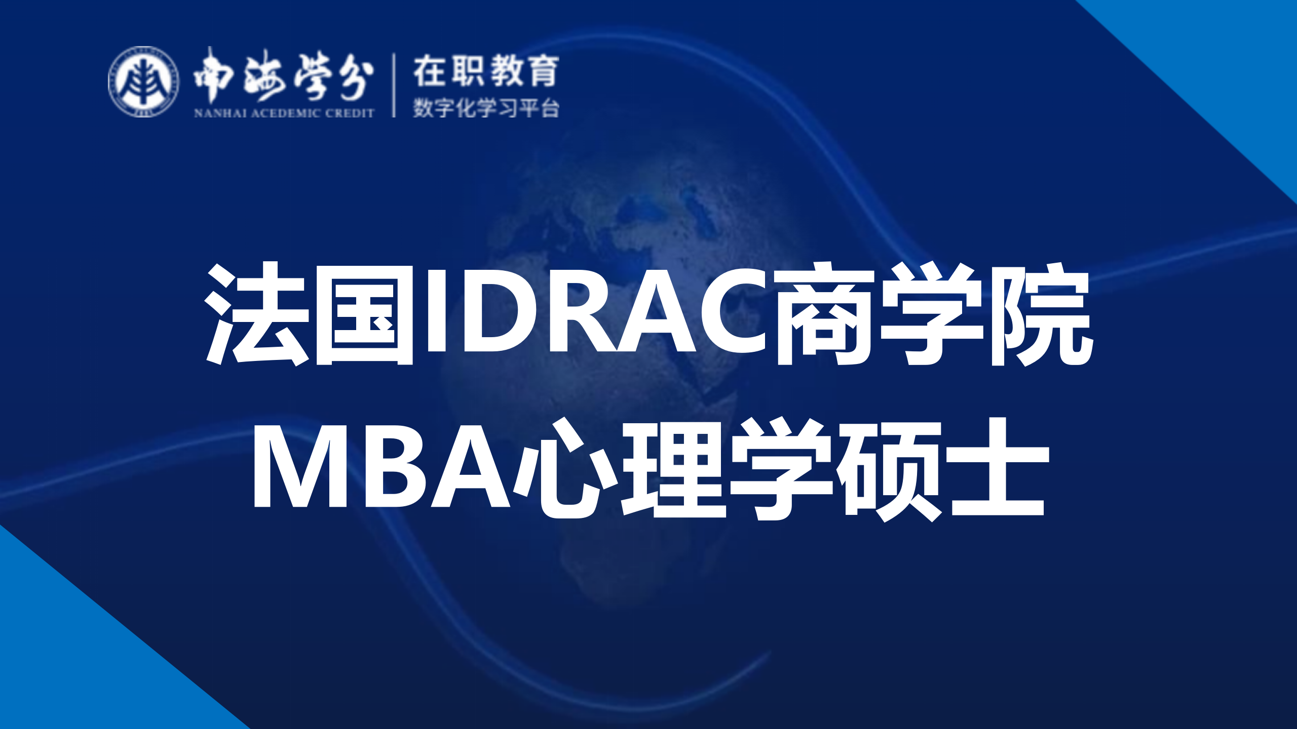 法国IDRAC高等商学院MBA心理学硕士：全球视野下的心理学精英培养-