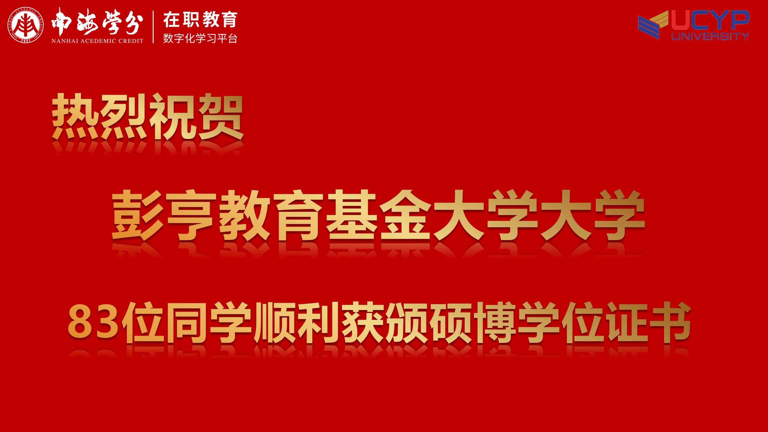 璀璨時刻！“南海學(xué)分”見證，馬來西亞彭亨教育基金大學(xué)83名碩博畢業(yè)生榮耀啟航！-