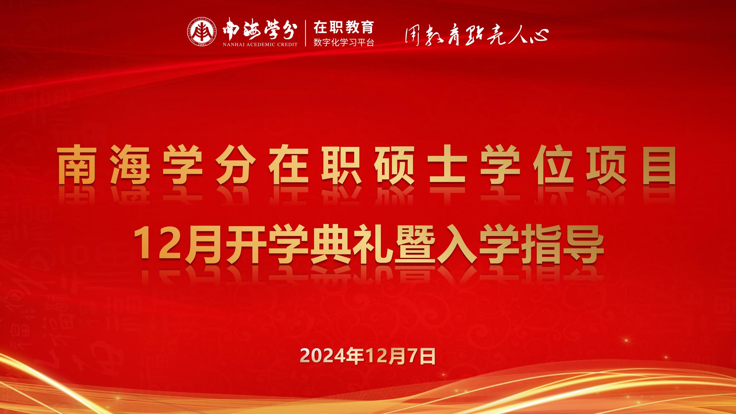 南海学分｜国际在职硕士学位项目12月开学典礼圆满举行-