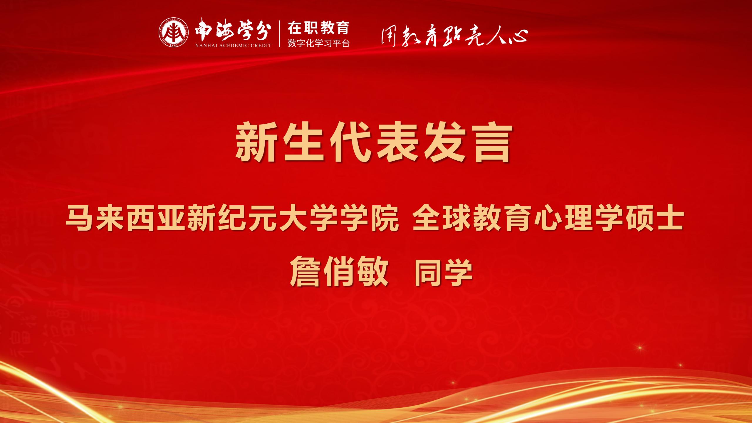 南海学分｜国际在职硕士学位项目12月开学典礼圆满举行-