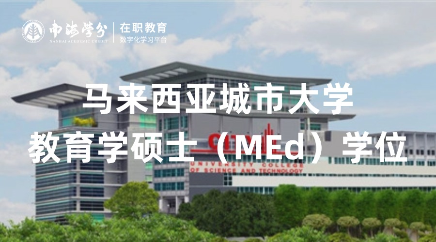 培养创新教育管理人才：马来西亚城市大学教育学（MEd）学位课程丨教育管理与领导力方向-