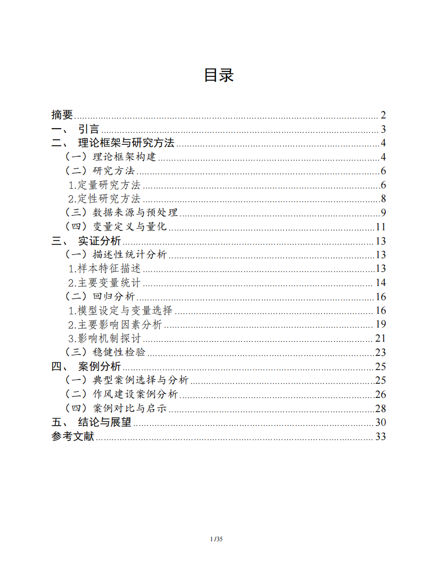 中央企業(yè)領導班子選任流動與作風建設關系探究—基于1998—2024年央企領導干部履歷的實證研究-第2頁-縮略圖