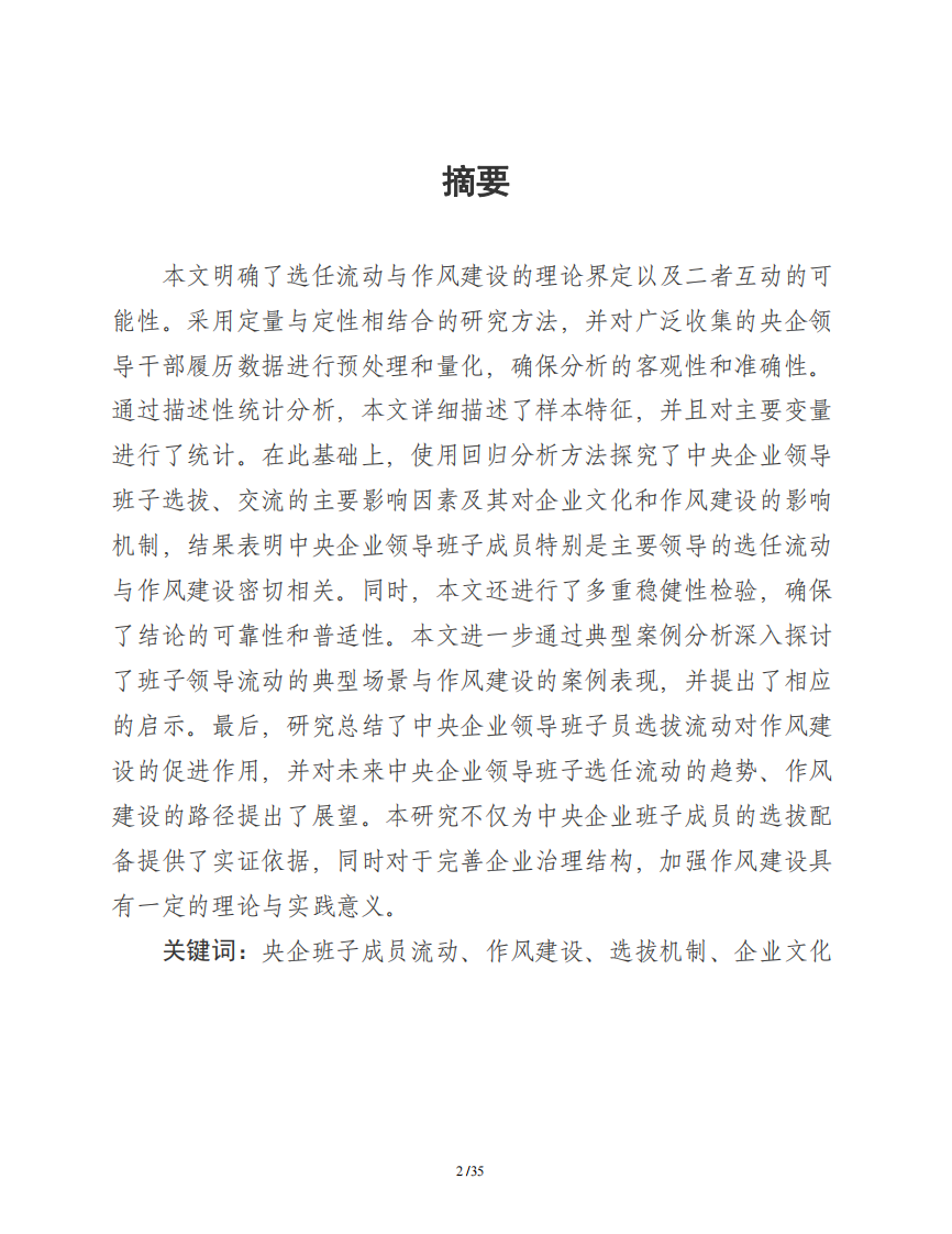 中央企業(yè)領導班子選任流動與作風建設關系探究—基于1998—2024年央企領導干部履歷的實證研究-第3頁-縮略圖